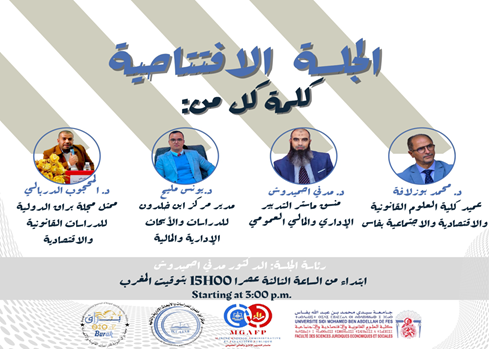 ندوة علمية دولية حول الإصلاحات المالية والمحاسبية في البلدان العربية: دعوة إلى ترسيخ الشفافية والحكامة المالية