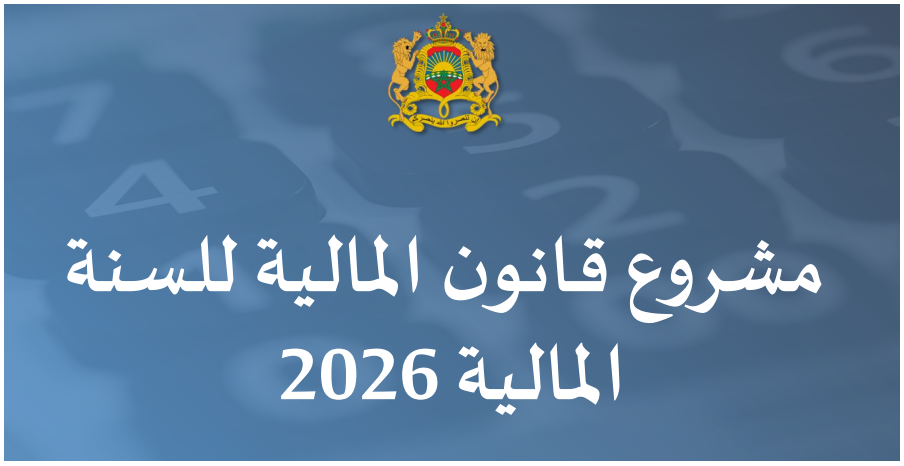 عرض حول تفاصيل مشروع قانون المالية لسنة 2026.