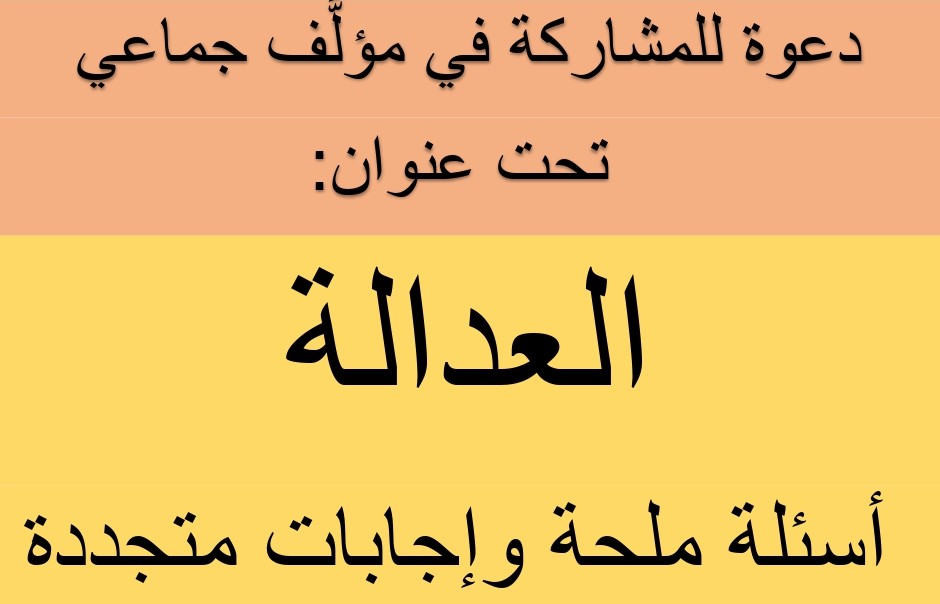 دعوة للمشاركة في مؤلَّف جماعي تحت عنوان "العدالة: أسئلة ملحة وإجابات متجددة دعوة للمشاركة في مؤلَّف جماعي تحت عنوان "العدالة: أسئلة ملحة وإجابات متجددة
