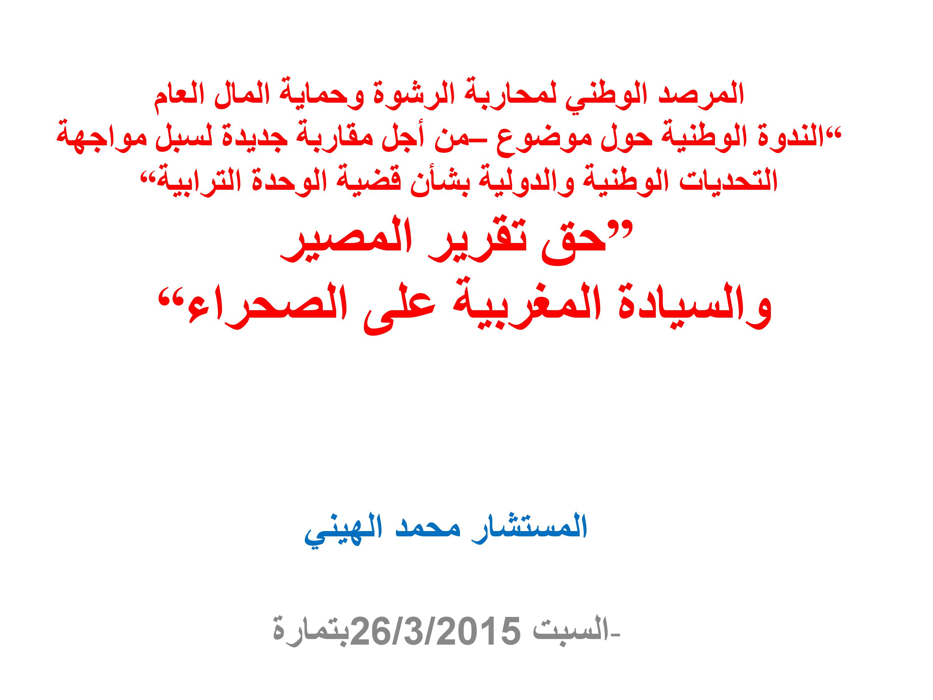 حق تقرير المصير والسيادة المغربية على الصحراء
