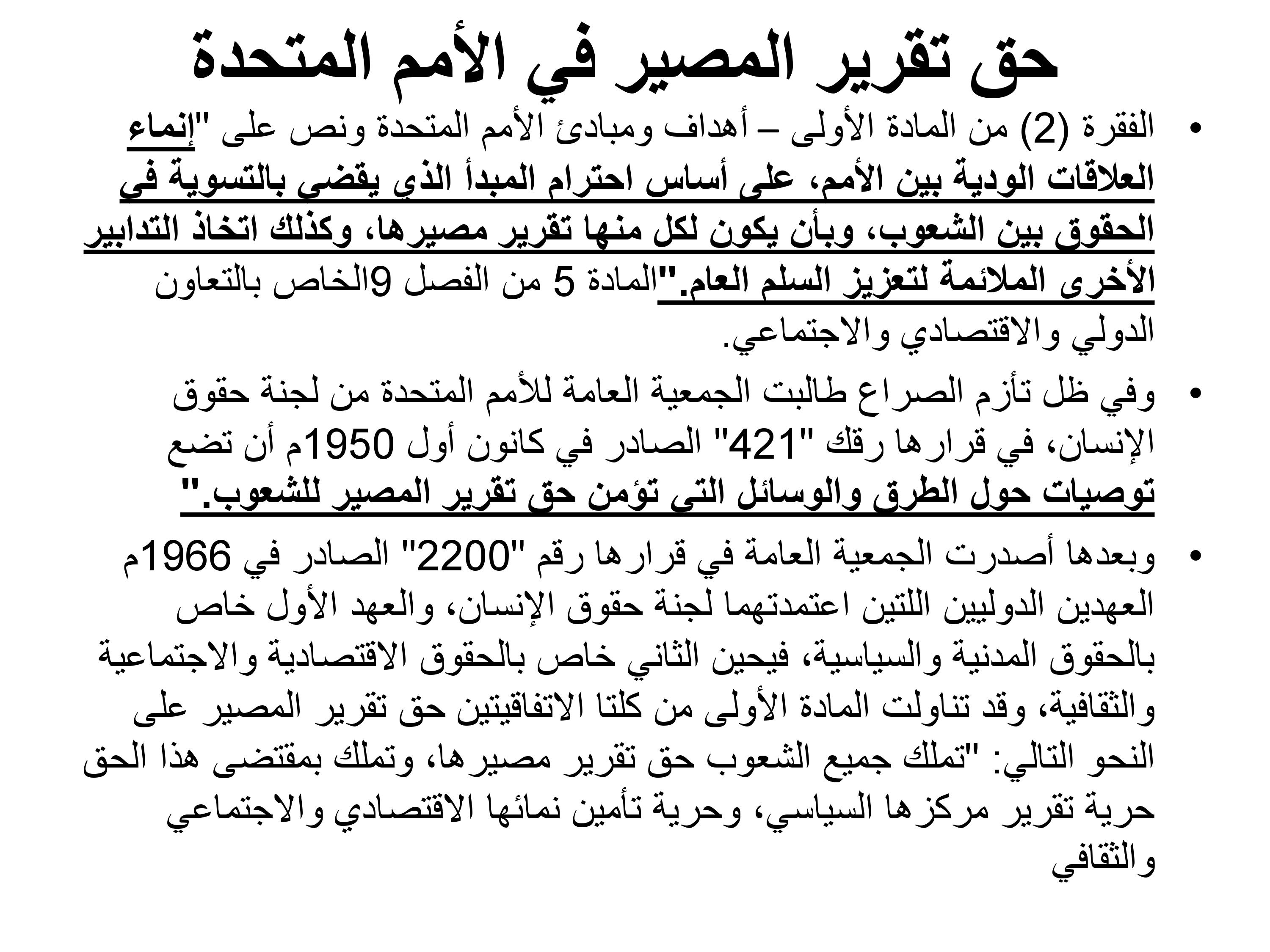 حق تقرير المصير والسيادة المغربية على الصحراء