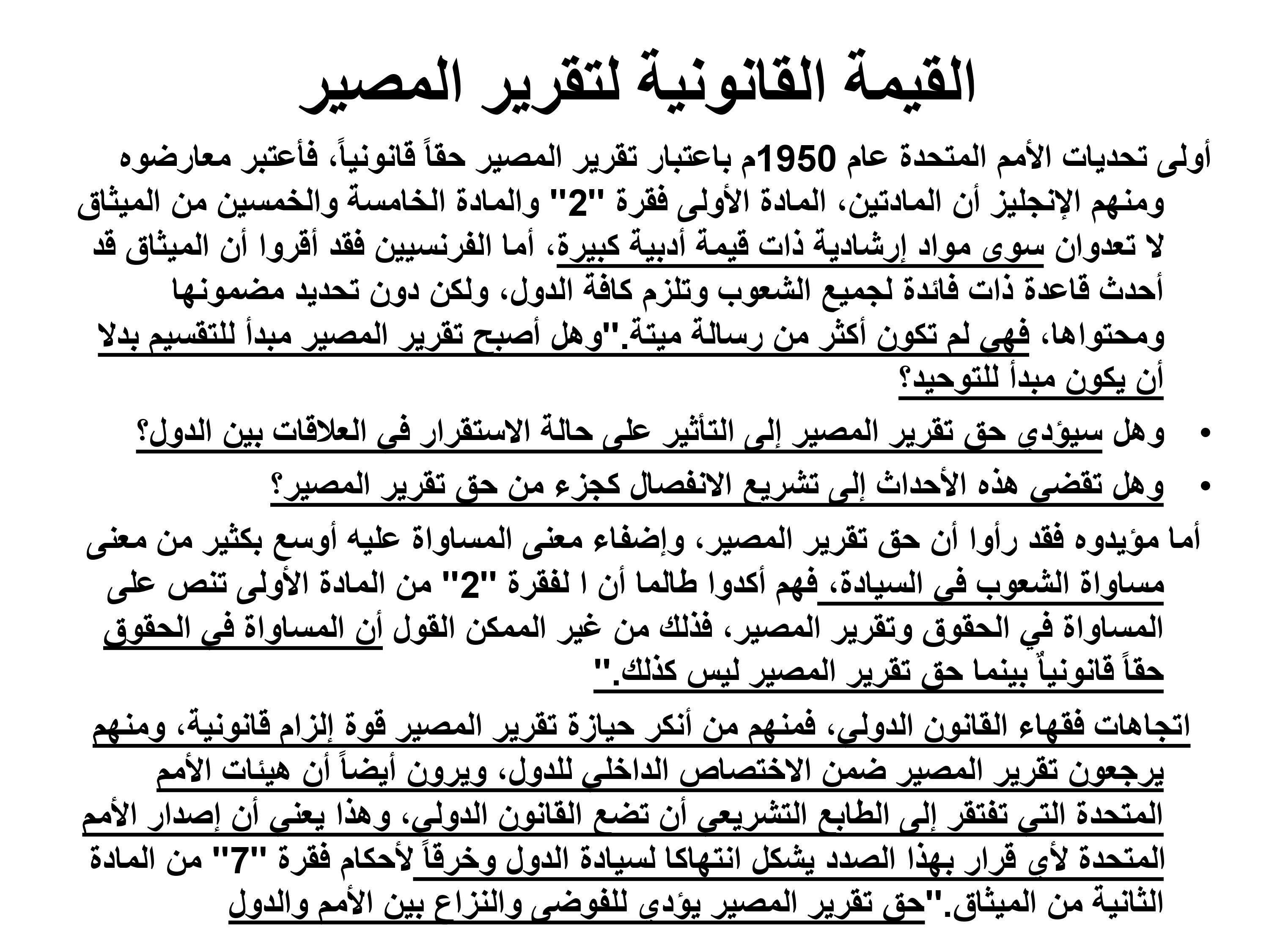 حق تقرير المصير والسيادة المغربية على الصحراء