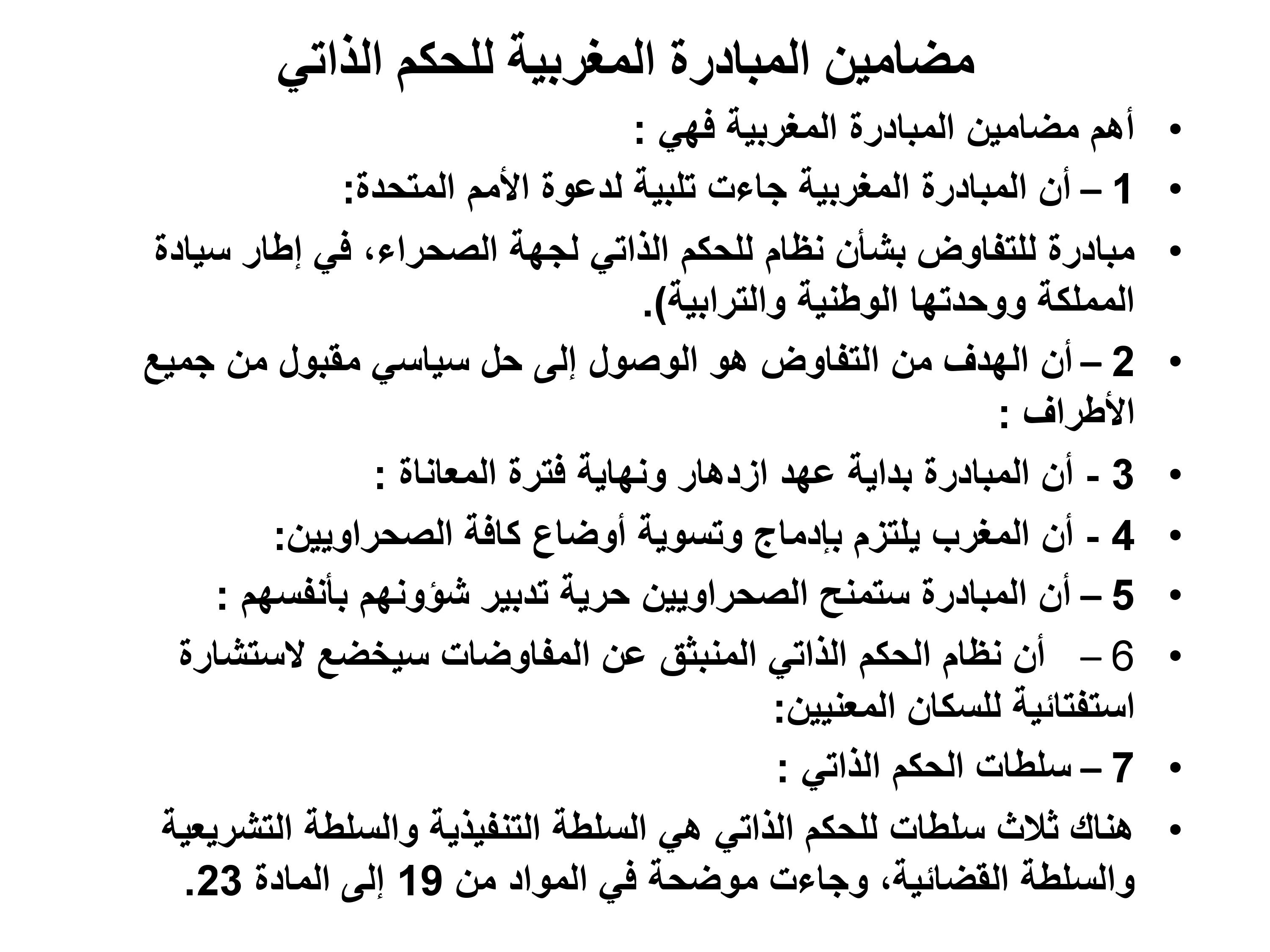 حق تقرير المصير والسيادة المغربية على الصحراء