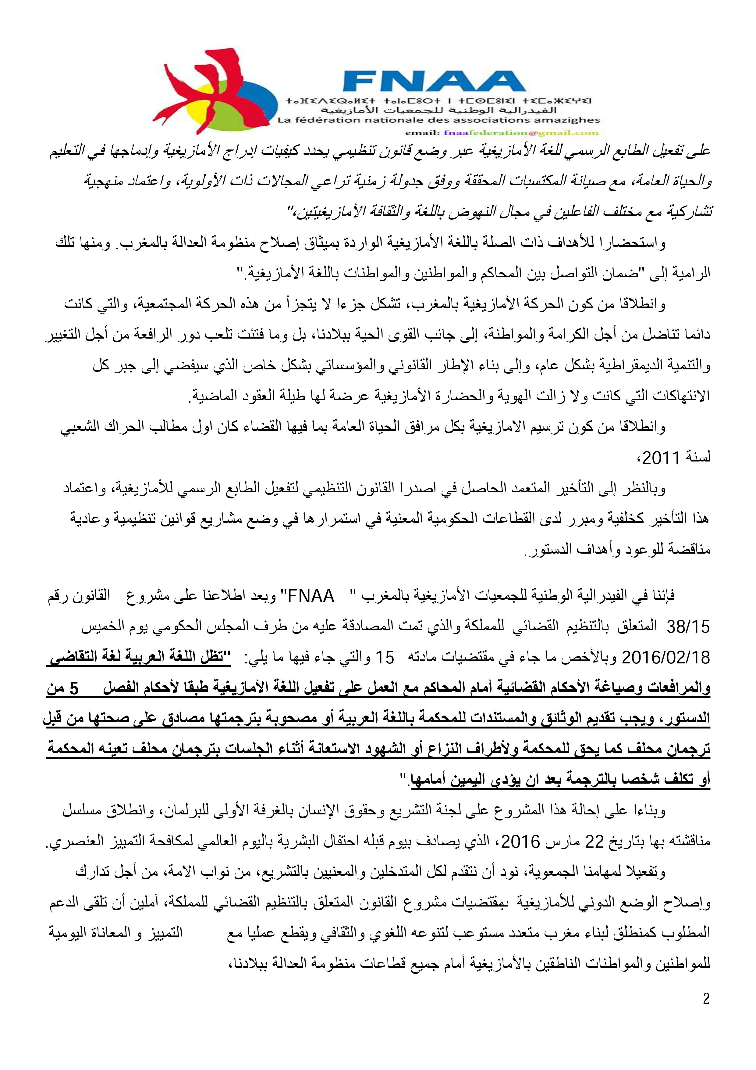 مذكرة ترافعية للفيدرالية الوطنية للجمعيات الأمازيغية بالمغرب، حول وضعية  الأمازيغية بمشروع القانون رقم 15/38  المتعلق بالتنظيم القضائي للمملكة