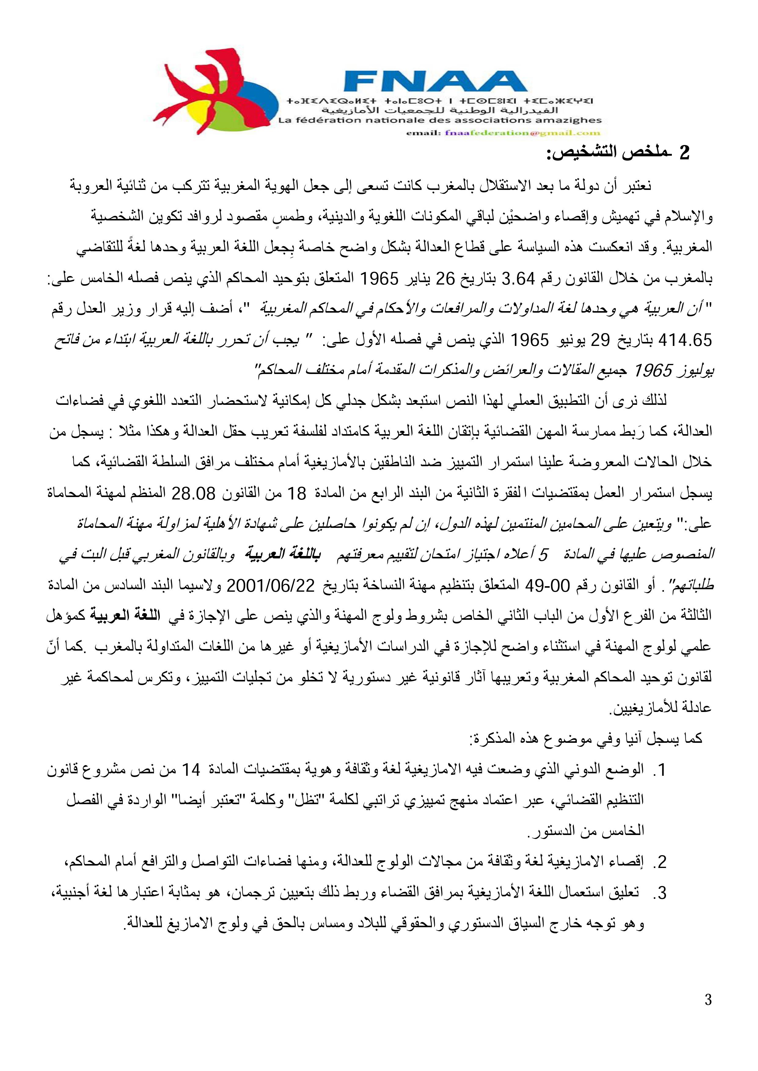 مذكرة ترافعية للفيدرالية الوطنية للجمعيات الأمازيغية بالمغرب، حول وضعية  الأمازيغية بمشروع القانون رقم 15/38  المتعلق بالتنظيم القضائي للمملكة