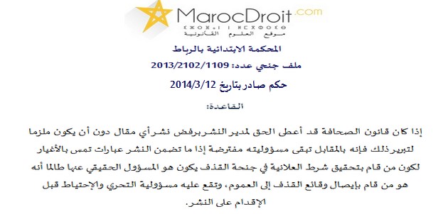 مسؤولية مدير النشر مفترضة إذا ما تضمن النشر عبارات تمس بالأغيار لكون من قام بتحقيق شرط العلانية في جنحة القذف يكون هو المسؤول الحقيقي عنها طالما أنه هو من قام بإيصال وقائع القذف إلى العموم، وتقع عليه مسؤولية التحري والإحتياط قبل الإقدام على النشر.