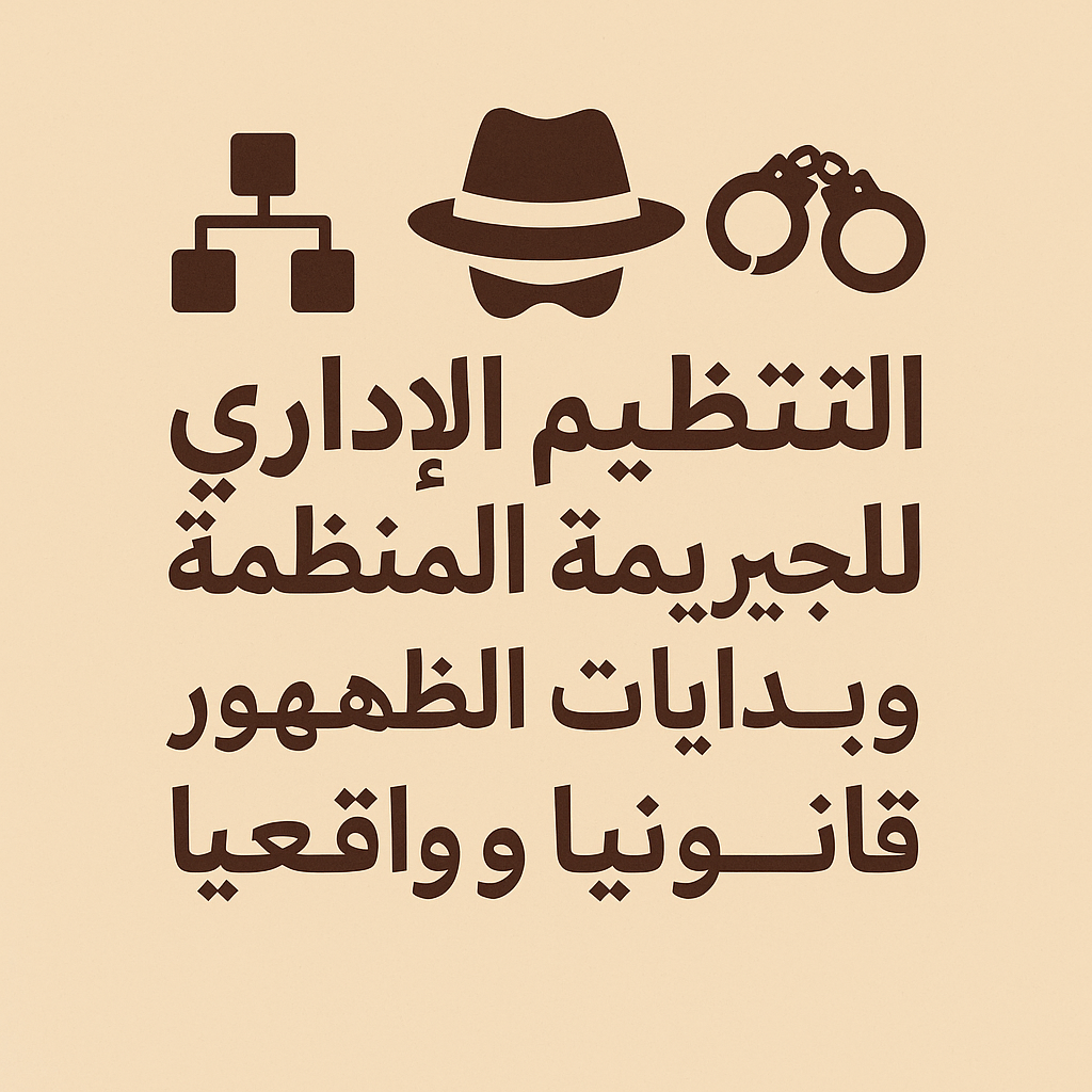 التنظيم الإداري للجريمة المنظمة وبدايات الظهور قانونياً وواقعياً