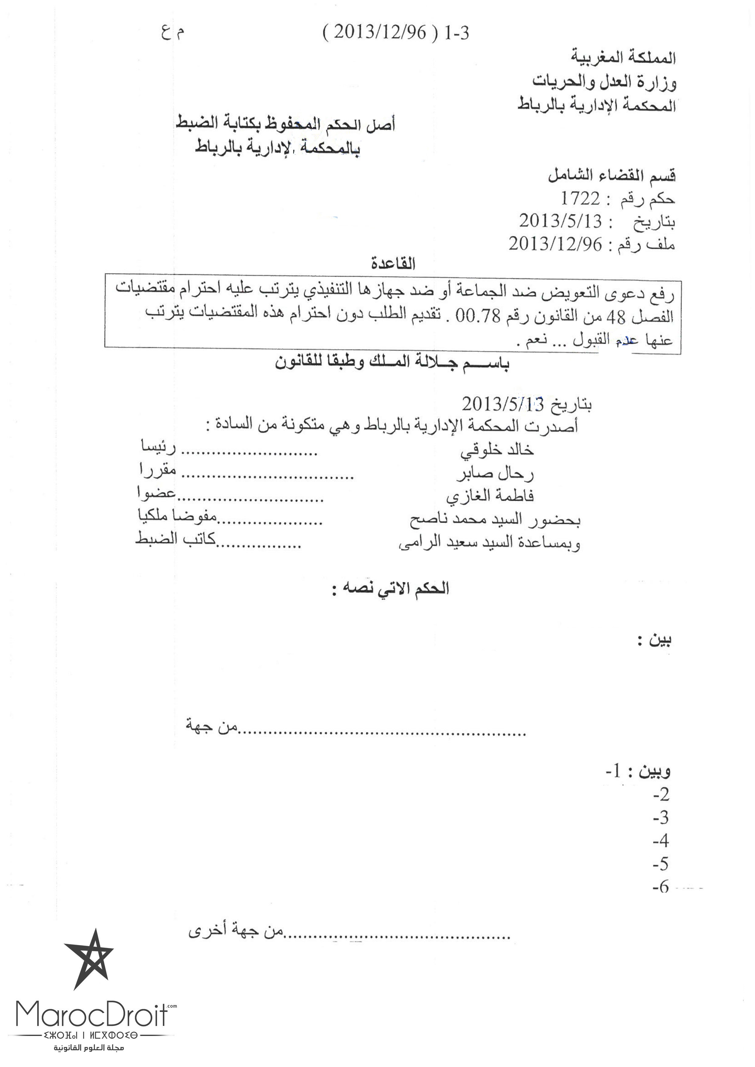 المحكمة الإدارية بالرباط: رفع دعوى ضد الجماعة أو ضد جهازها التنفيذي يترتب عليه إحترام مقتضيات الفصل 48 من القانون رقم 78.00 – تقديم الطلب دون إحترام هذه المقتضيات يترتب عنه عدم القبول .. نعم.