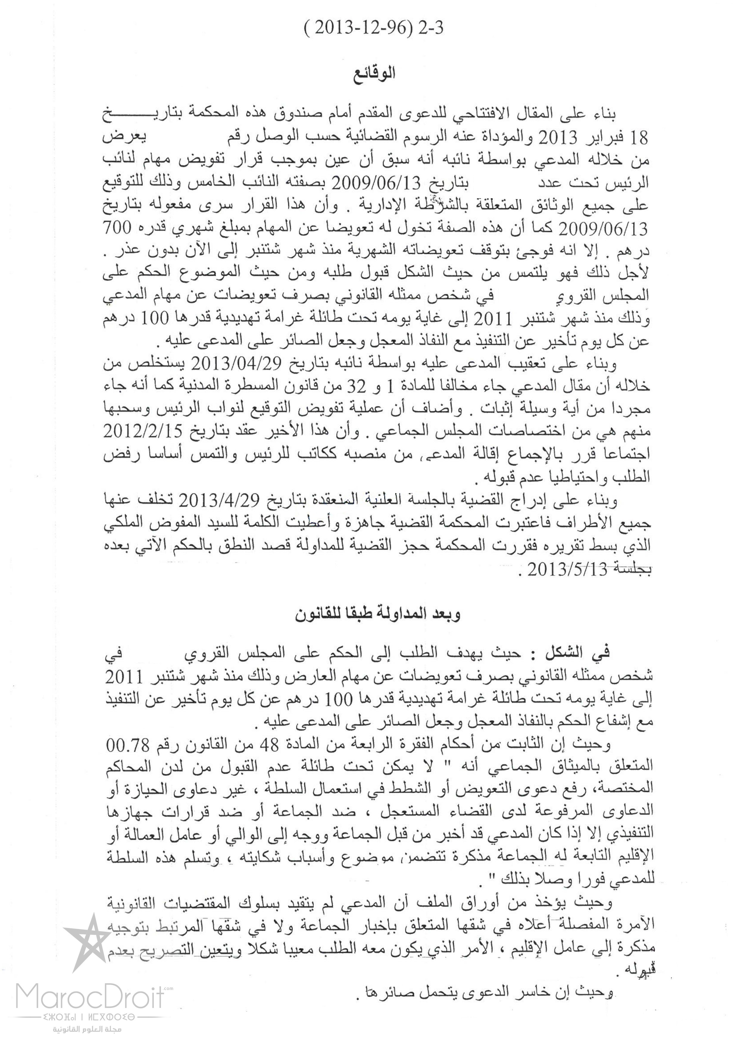 المحكمة الإدارية بالرباط: رفع دعوى ضد الجماعة أو ضد جهازها التنفيذي يترتب عليه إحترام مقتضيات الفصل 48 من القانون رقم 78.00 – تقديم الطلب دون إحترام هذه المقتضيات يترتب عنه عدم القبول .. نعم.