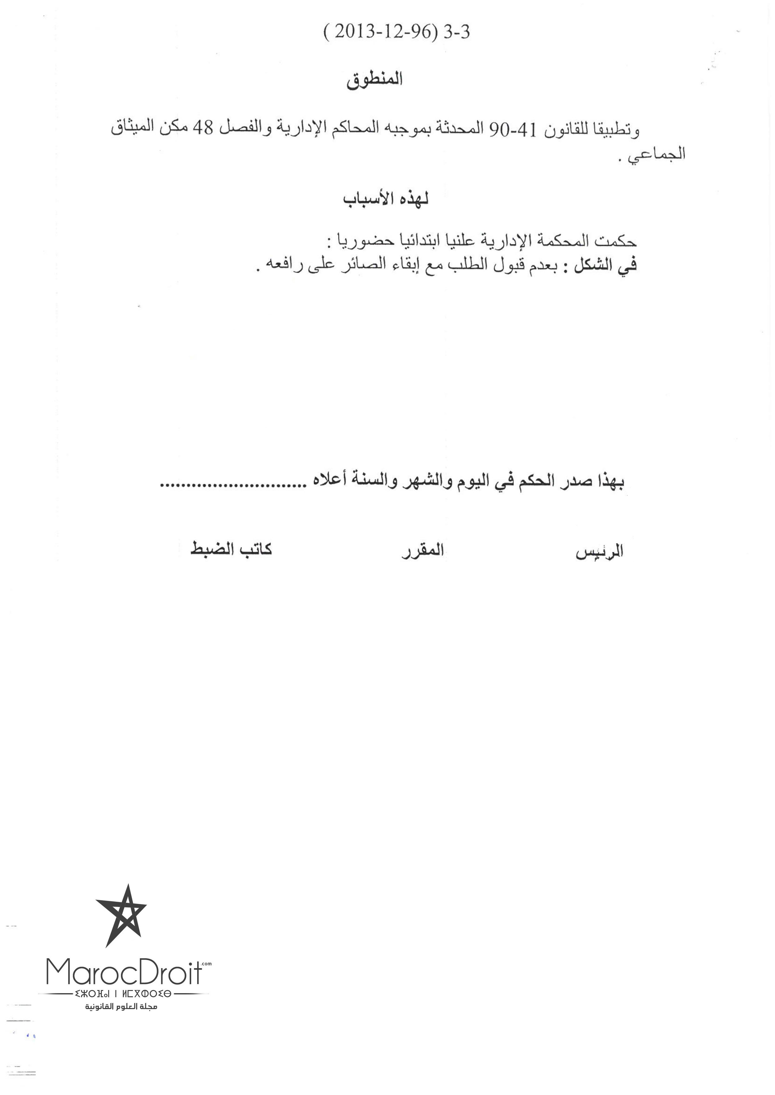 المحكمة الإدارية بالرباط: رفع دعوى ضد الجماعة أو ضد جهازها التنفيذي يترتب عليه إحترام مقتضيات الفصل 48 من القانون رقم 78.00 – تقديم الطلب دون إحترام هذه المقتضيات يترتب عنه عدم القبول .. نعم.