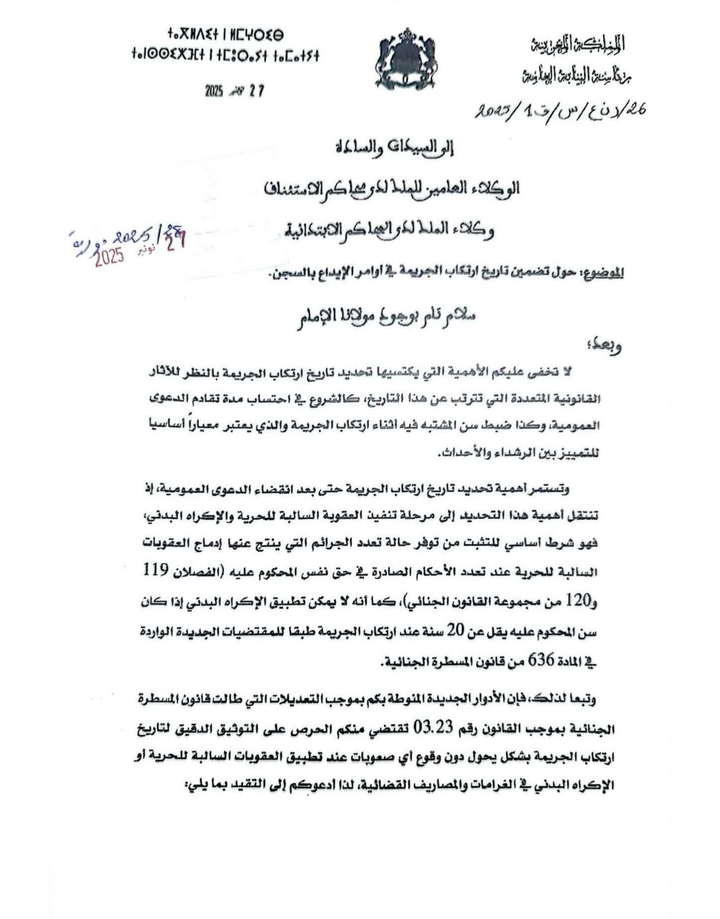 دورية حديثة حول تضمين تاريخ ارتكاب الجريمة في أوامر الإيداع بالسجن صادرة عن رئاسة النيابة العامة