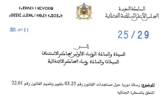 دورية المجلس الأعلى للسلطة القضائية حول مستجدات القانون رقم 03.23 بتغيير وتتميم القانون رقم 22.01 المتعلق بالمسطرة الجنائية.