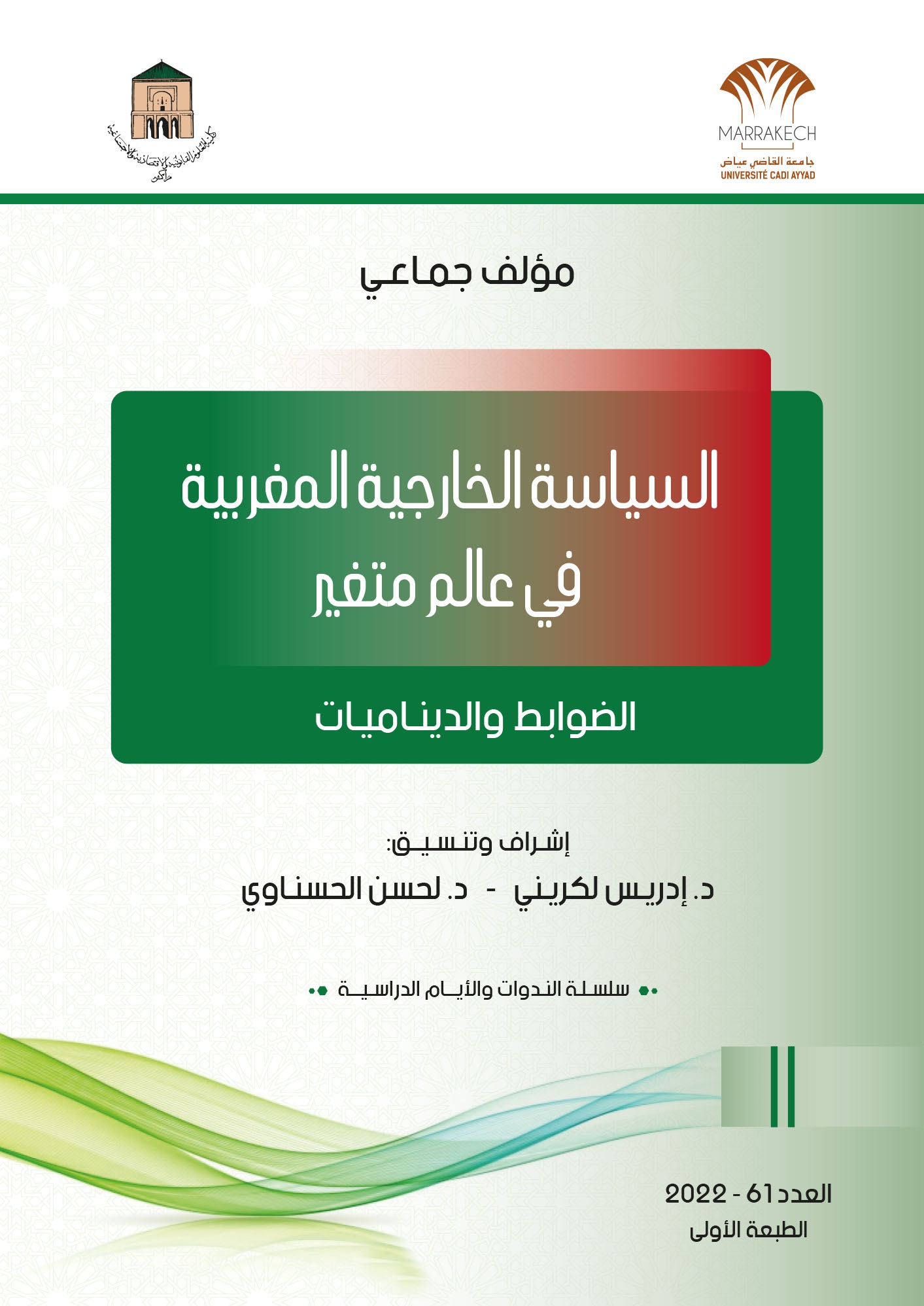 نسخة من مؤلف السياسة الخارجية المغربية في عالم متغير: الضوابط والديناميات
