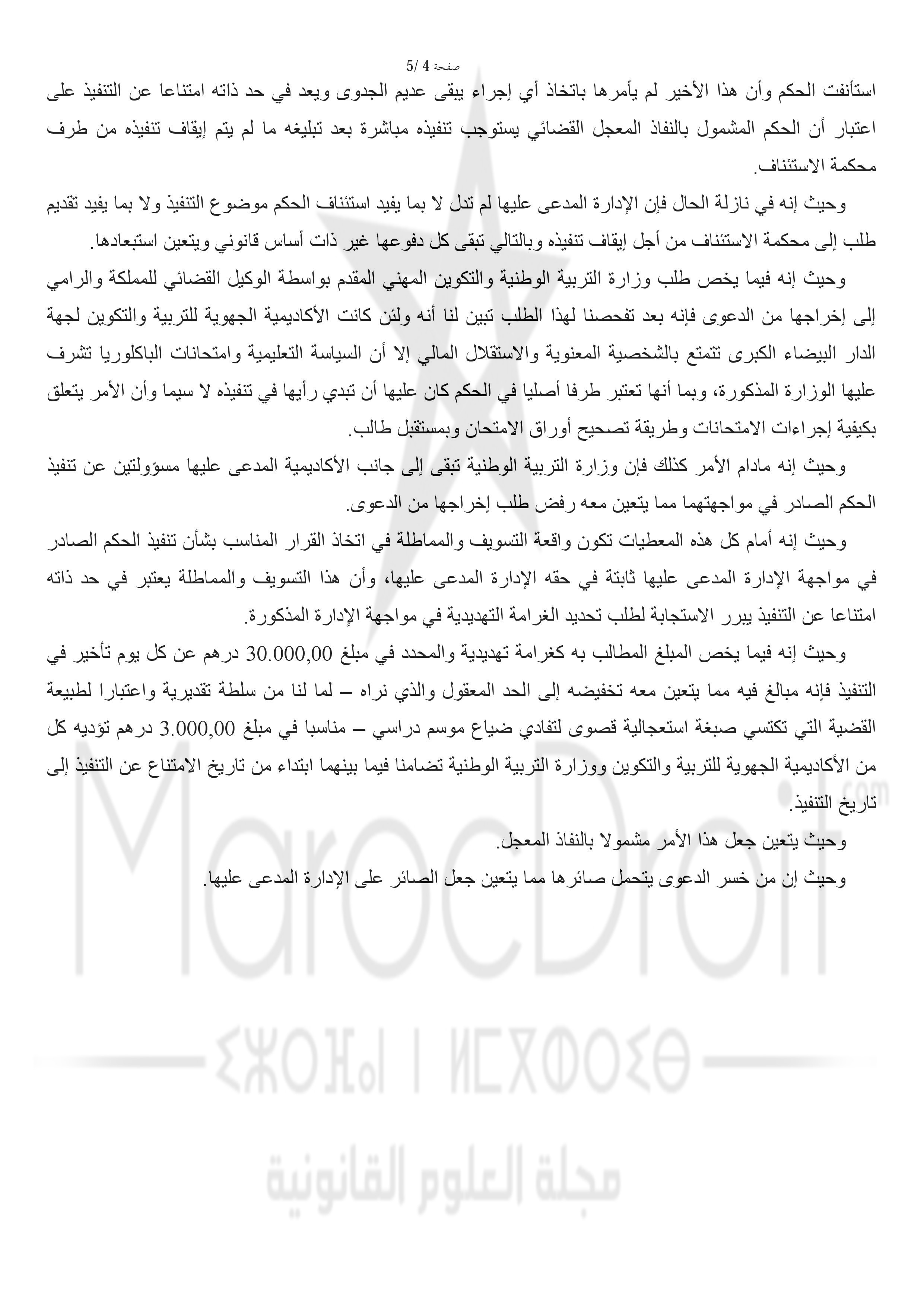 القضاء الإداري: إن عدم قيام الإدارة المدعى عليها بإجراء بشأن تنفيذ الحكم الصادر في مواجهتها لفائدة طالب رغم حالة الاستعجال القصوى لتفادي ضياع موسم يجعلها في حكم الممتنع عن التنفيذ ويبرر الاستجابة لطلب تحديد الغرامة التهديدية في مواجهتها القضاء الإداري: إن عدم قيام الإدارة المدعى عليها بإجراء بشأن تنفيذ الحكم الصادر في مواجهتها لفائدة طالب رغم حالة الاستعجال القصوى لتفادي ضياع موسم يجعلها في حكم الممتنع عن التنفيذ ويبرر الاستجابة لطلب تحديد الغرامة التهديدية في مواجهتها