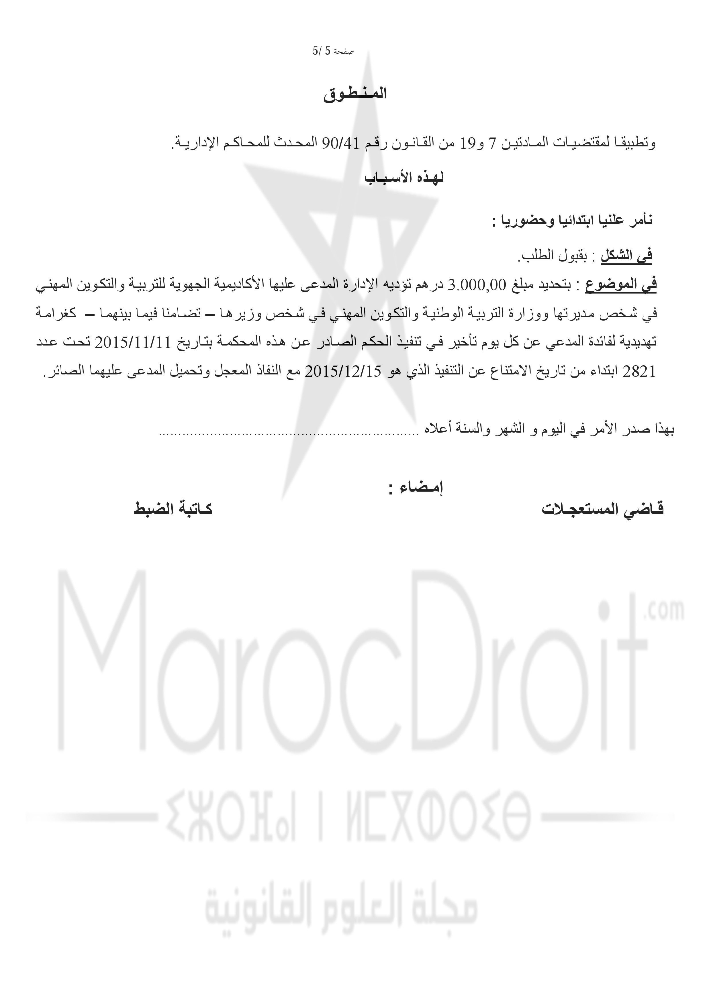 القضاء الإداري: إن عدم قيام الإدارة المدعى عليها بإجراء بشأن تنفيذ الحكم الصادر في مواجهتها لفائدة طالب رغم حالة الاستعجال القصوى لتفادي ضياع موسم يجعلها في حكم الممتنع عن التنفيذ ويبرر الاستجابة لطلب تحديد الغرامة التهديدية في مواجهتها