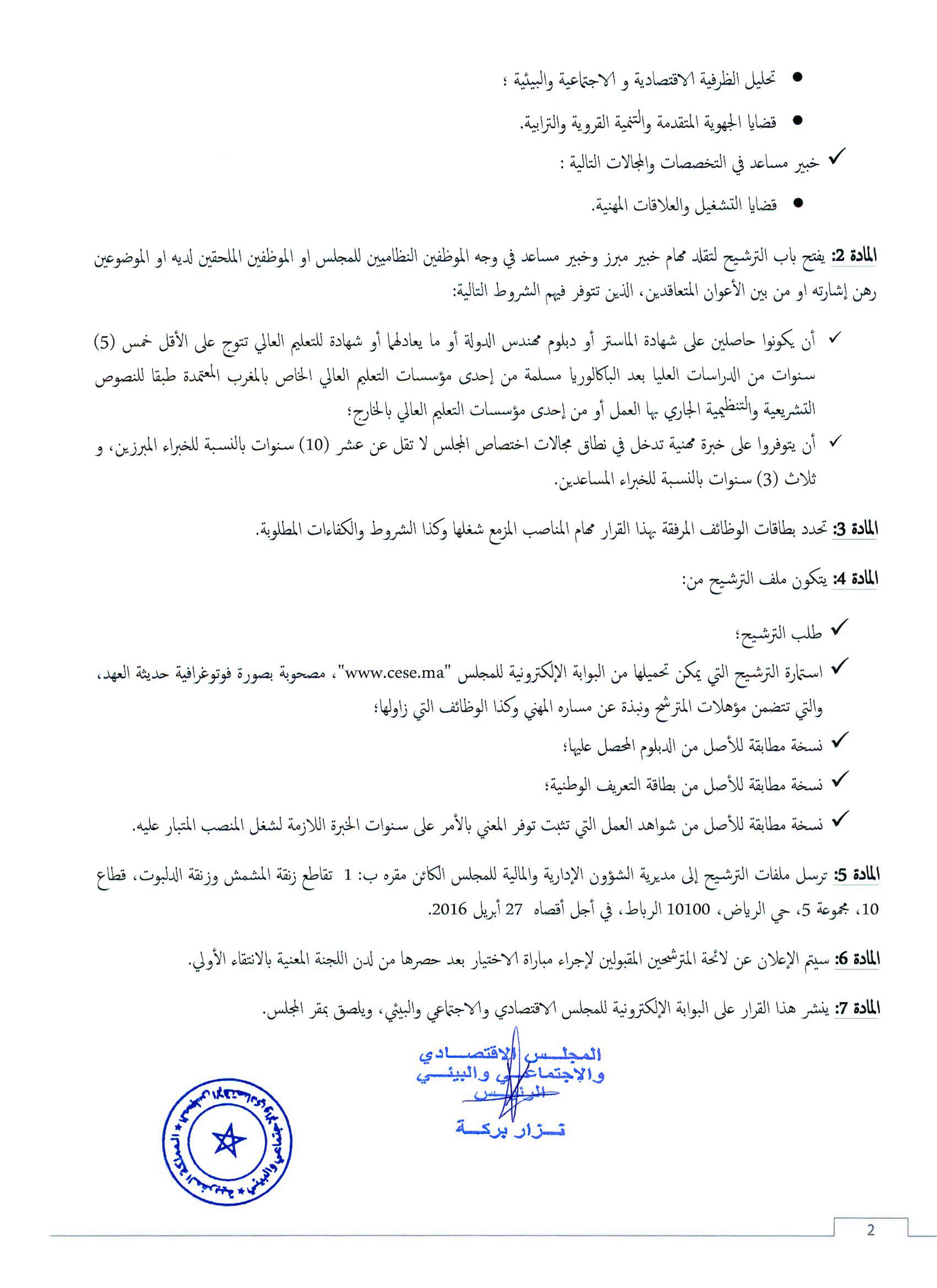فتح باب الترشيح لشغل 6 مناصب خبراء مبرزين  ومنصب خبير مساعد بالمجلس الاقتصادي والاجتماعي والبيئي