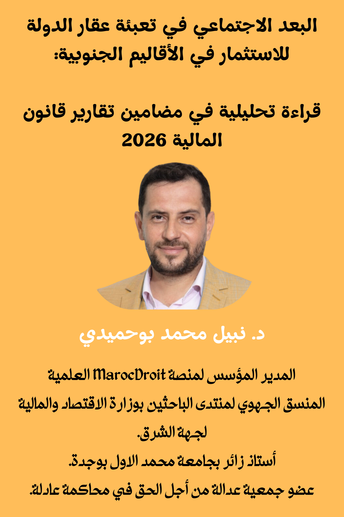 البعد الاجتماعي في تعبئة عقار الدولة للاستثمار في أقاليم الصحراء المغربية: قراءة تحليلية في مضامين تقارير قانون المالية 2026