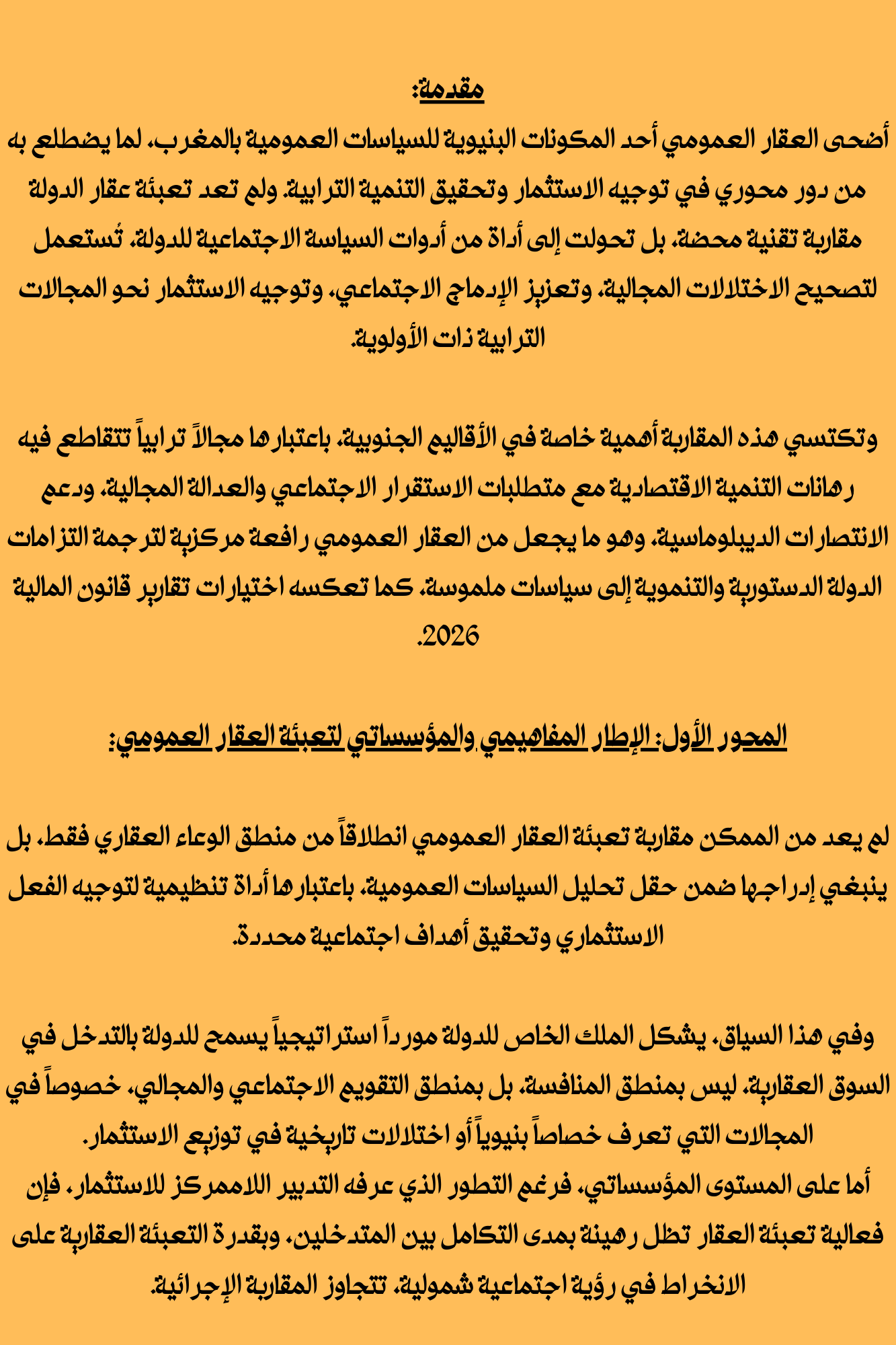 البعد الاجتماعي في تعبئة عقار الدولة للاستثمار في أقاليم الصحراء المغربية: قراءة تحليلية في مضامين تقارير قانون المالية 2026