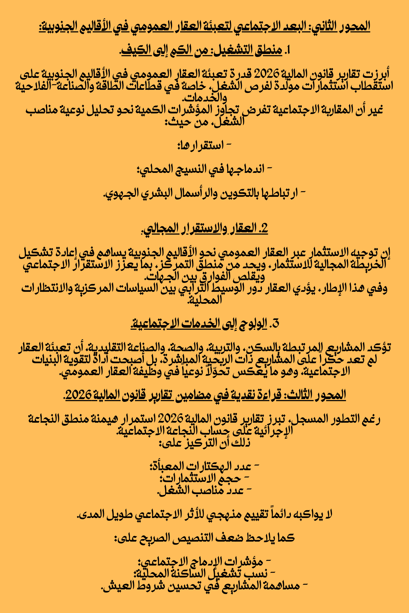 البعد الاجتماعي في تعبئة عقار الدولة للاستثمار في أقاليم الصحراء المغربية: قراءة تحليلية في مضامين تقارير قانون المالية 2026