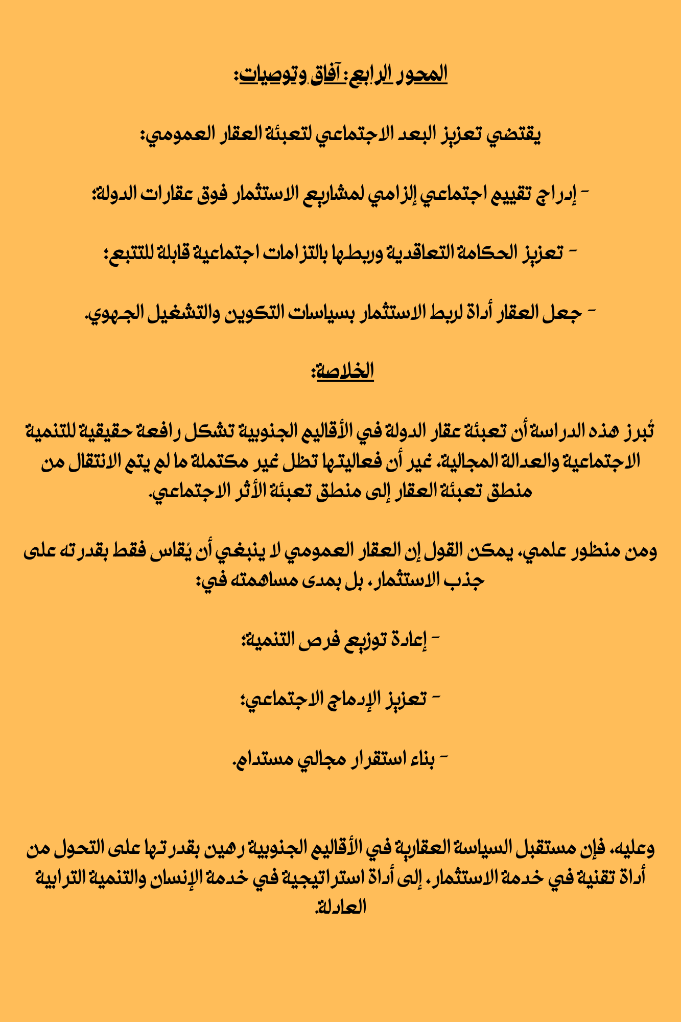البعد الاجتماعي في تعبئة عقار الدولة للاستثمار في أقاليم الصحراء المغربية: قراءة تحليلية في مضامين تقارير قانون المالية 2026