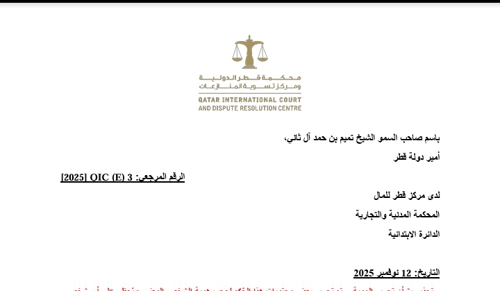 حكم محكمة الدائرة الابتدائية المدنية والتجارية لمركز قطر المالي، القاضي بإدانة محامي لتقديمه استشهادات قضائية وهمية مولدة بواسطة الذكاء الاصطناعي