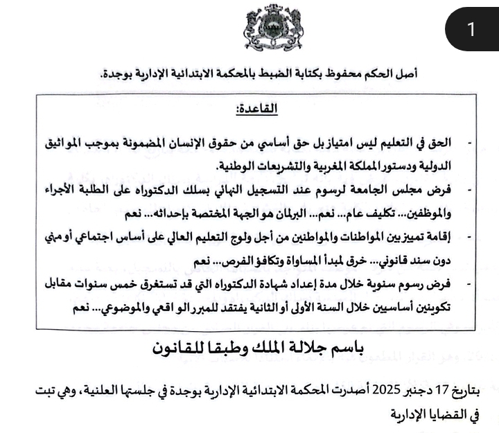 الحكم الصادر في شأن أداء رسوم التسجيل في سلك الدكتوراه في الموضوع بعد حكم ايقاف التنفيذ الصابرين عن المحكمة الإدارية بوجدة