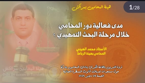مداخلة د. محمد الهيني في موضوع مدى فعالية دور المحامي خلال مرحلة البحث التمهيدي؟ خلال ندوة التمرين بمراكش   