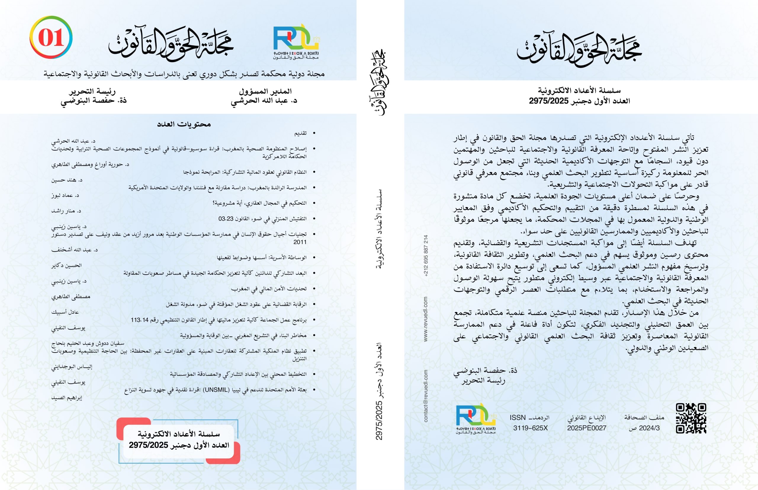 مجلة الحق والقانون تصدر العدد الأول من سلسلة الأعداد الإلكترونية
