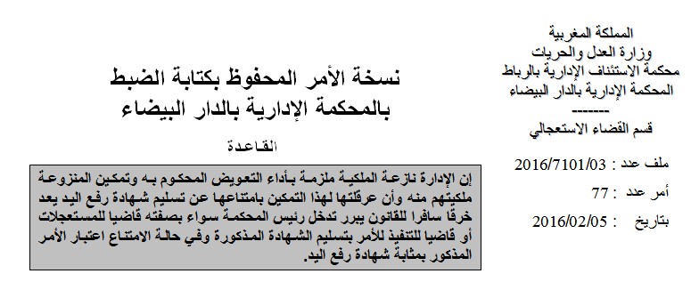 المحكمة الإدارية بالدار البيضاء: الإمتناع عن تسليم شهادة رفع اليد يعد خرقا سافرا للقانون يبرر تدخل رئيس المحكمة سواء بصفته قاضيا للمستعجلات أو قاضيا للتنفيذ للأمر بتسليم الشهادة المذكورة وفي حالة الامتناع اعتبار الأمر المذكور بمثابة شهادة رفع اليد.
