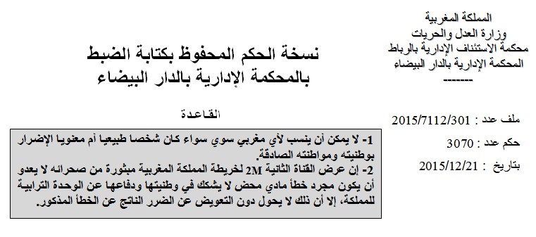 القضاء الإداري: لا يمكن أن ينسب لأي مغربي سوي سواء كان شخصا طبيعيا أم معنويا الإضرار بوطنيته ومواطنته الصادقة - إن عرض القناة الثانية 2M لخريطة المملكة المغربية مبتورة من صحرائه لا يعدو أن يكون مجرد خطأ مادي محض لا يشكك في وطنيتها 