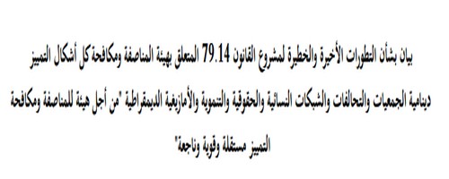 بيان بشأن مشروع القانون 79.14 المتعلق بهيئة المناصفة ومكافحة كل أشكال التمييز بيان بشأن مشروع القانون 79.14 المتعلق بهيئة المناصفة ومكافحة كل أشكال التمييز