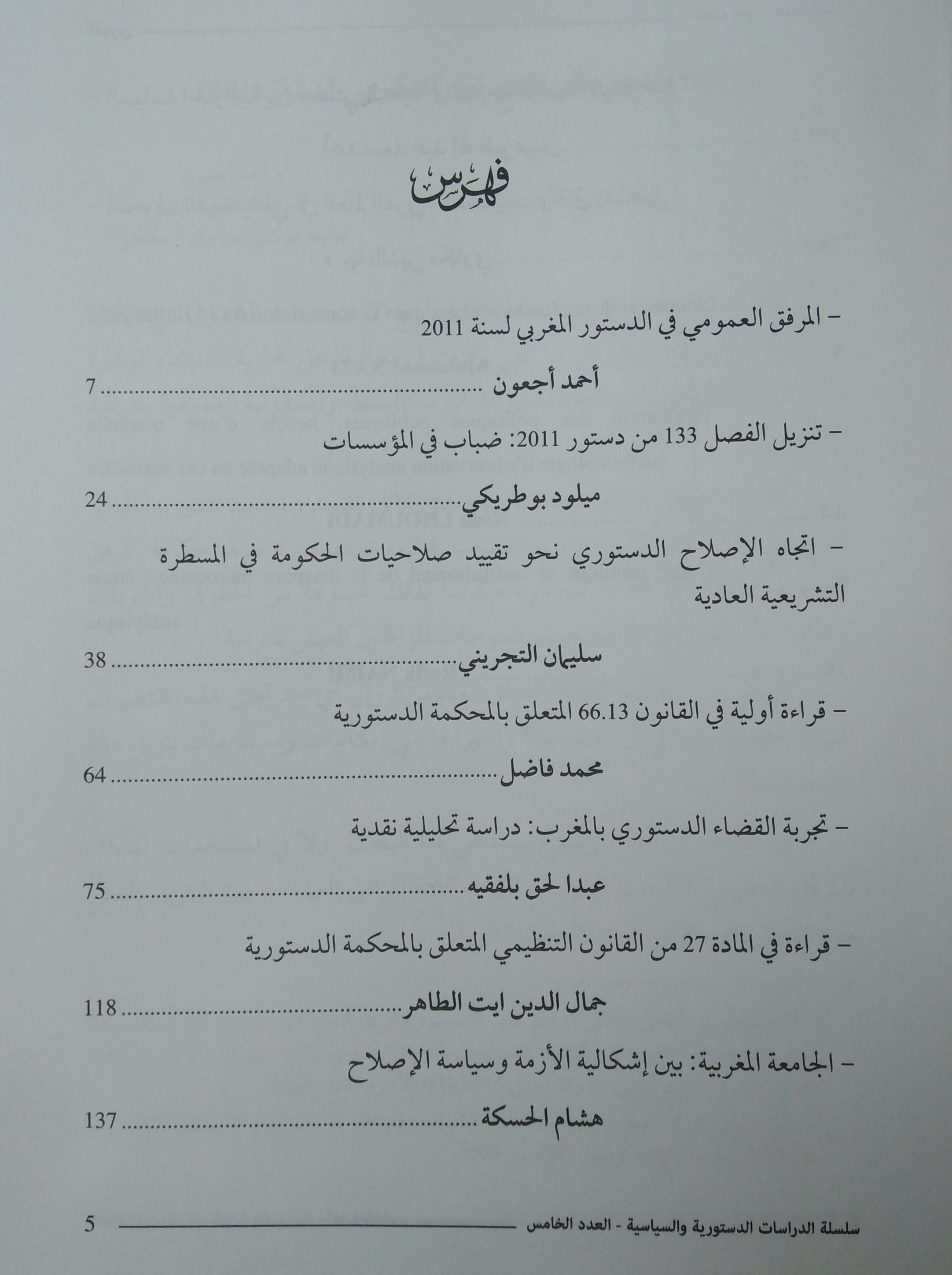 صدور العدد الخامس من سلسلة الدراسات الدستورية والسياسية تحت عنوان دستور 2011: بناء دولة المؤسسات وتكريس سمو القانون.