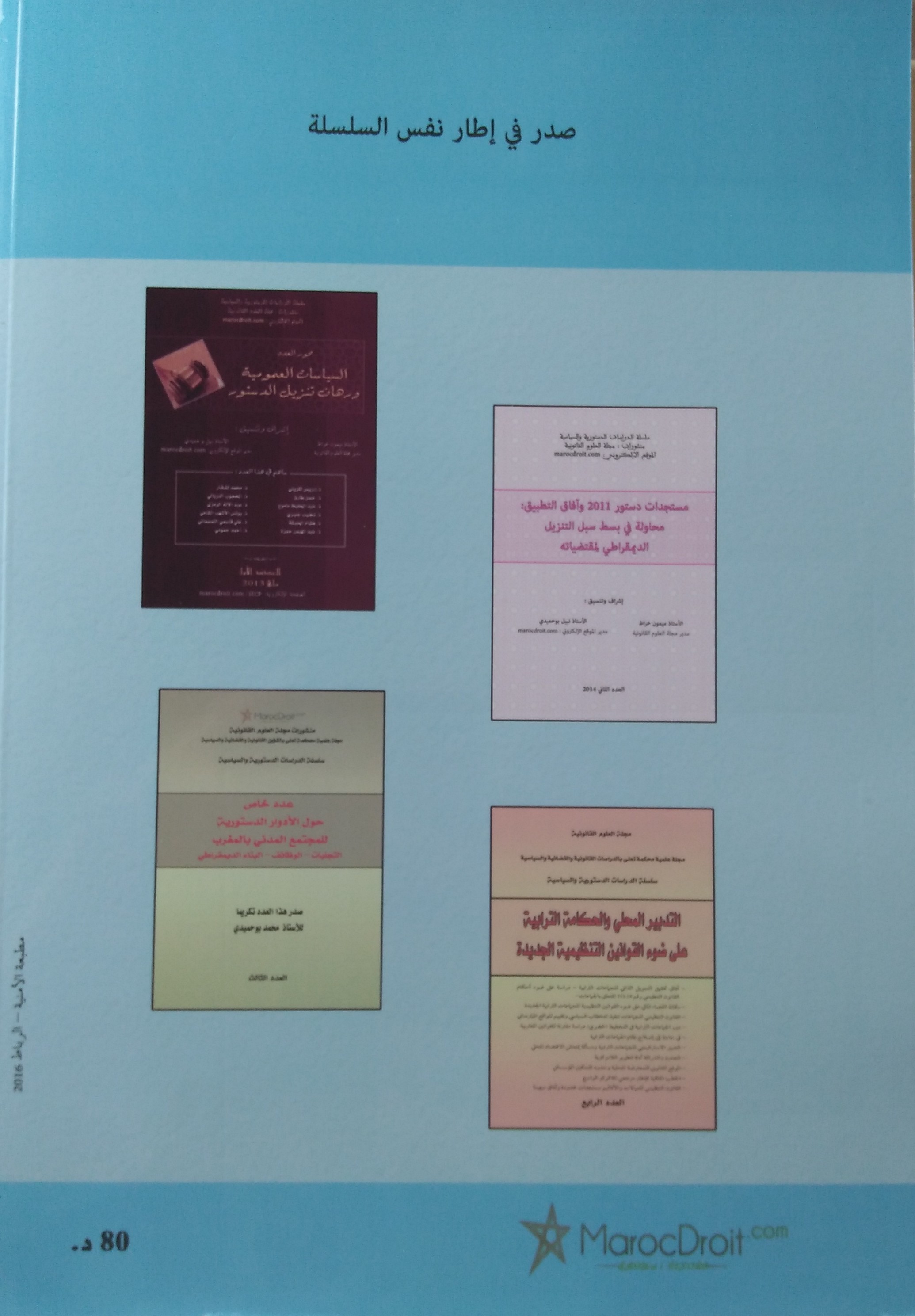 صدور العدد الخامس من سلسلة الدراسات الدستورية والسياسية تحت عنوان دستور 2011: بناء دولة المؤسسات وتكريس سمو القانون.
