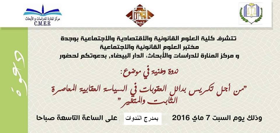 برنامج الندوة الوطنية بعنوان: من أجل تكريس بدائل العقوبات في السياسة العقابية المعاصرة  - الثابت والمتغير