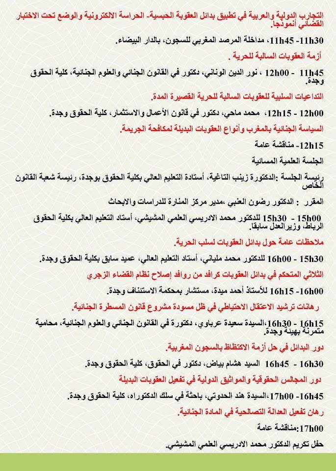 برنامج الندوة الوطنية بعنوان: من أجل تكريس بدائل العقوبات في السياسة العقابية المعاصرة  - الثابت والمتغير