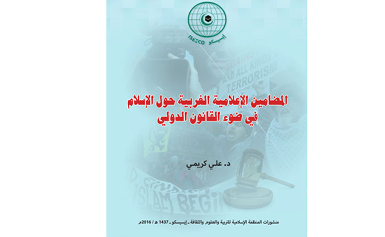 إصدار جديد للإيسيسكو بعنوان "المضامين الإعلامية الغربية حول الإسلام في ضوء القانون الدولي"