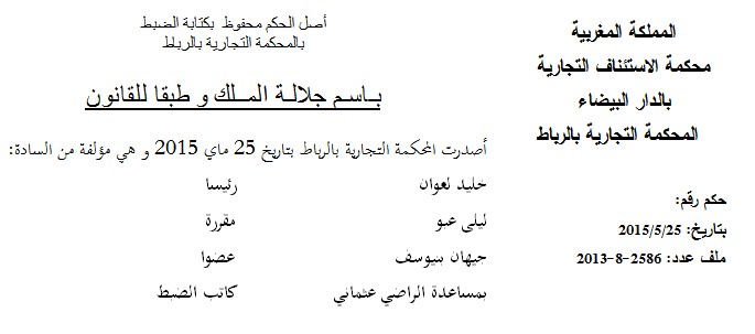 حكم المحكمة التجارية بالرباط بتاريخ 25 ماي 2015 والذي يتعلق بحماية الحياة الخاصة  أو الشخصية للأفراد في علاقتها بحرية الابداع الفني – حكم صادر في قضية مسلسل الحياني.