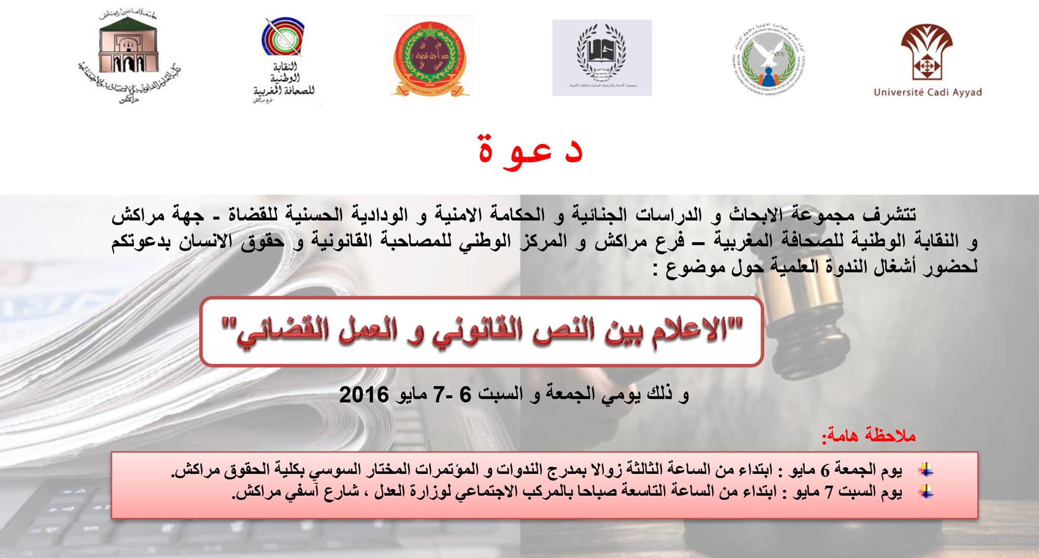 برنامج الندوة العلمية في موضوع الإعلام بين النص القانوني والعمل القضائي