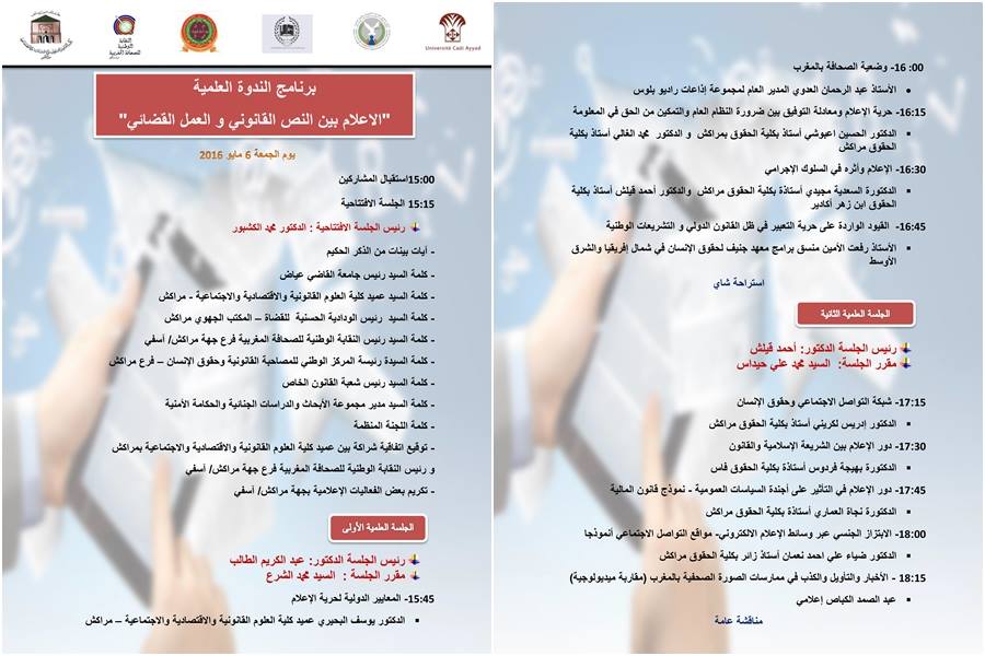 برنامج الندوة العلمية في موضوع الإعلام بين النص القانوني والعمل القضائي