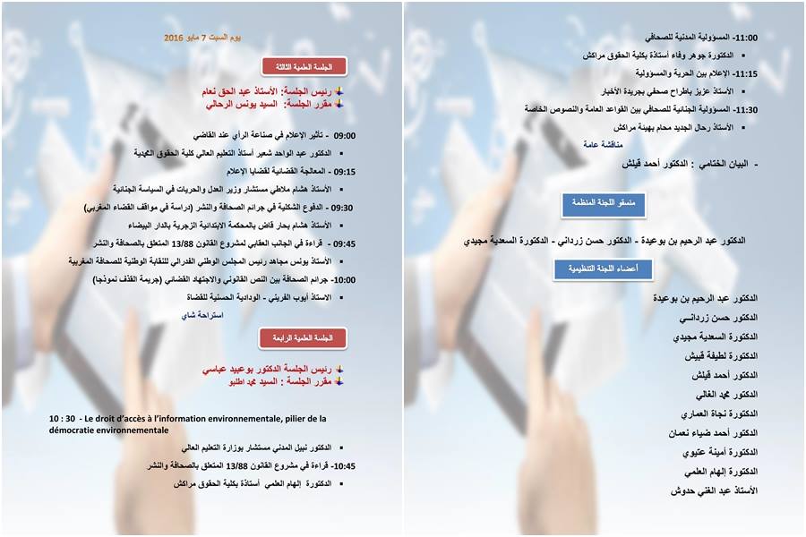 برنامج الندوة العلمية في موضوع الإعلام بين النص القانوني والعمل القضائي
