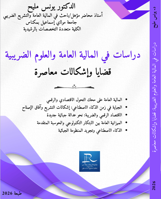 يصدر قريبا مؤلَّف جديد للدكتور يونس مليح: "دراسات في المالية العامة والعلوم الضريبية – قضايا وإشكالات معاصرة"… قراءة علمية في تحولات الدولة المالية في زمن الرقمنة