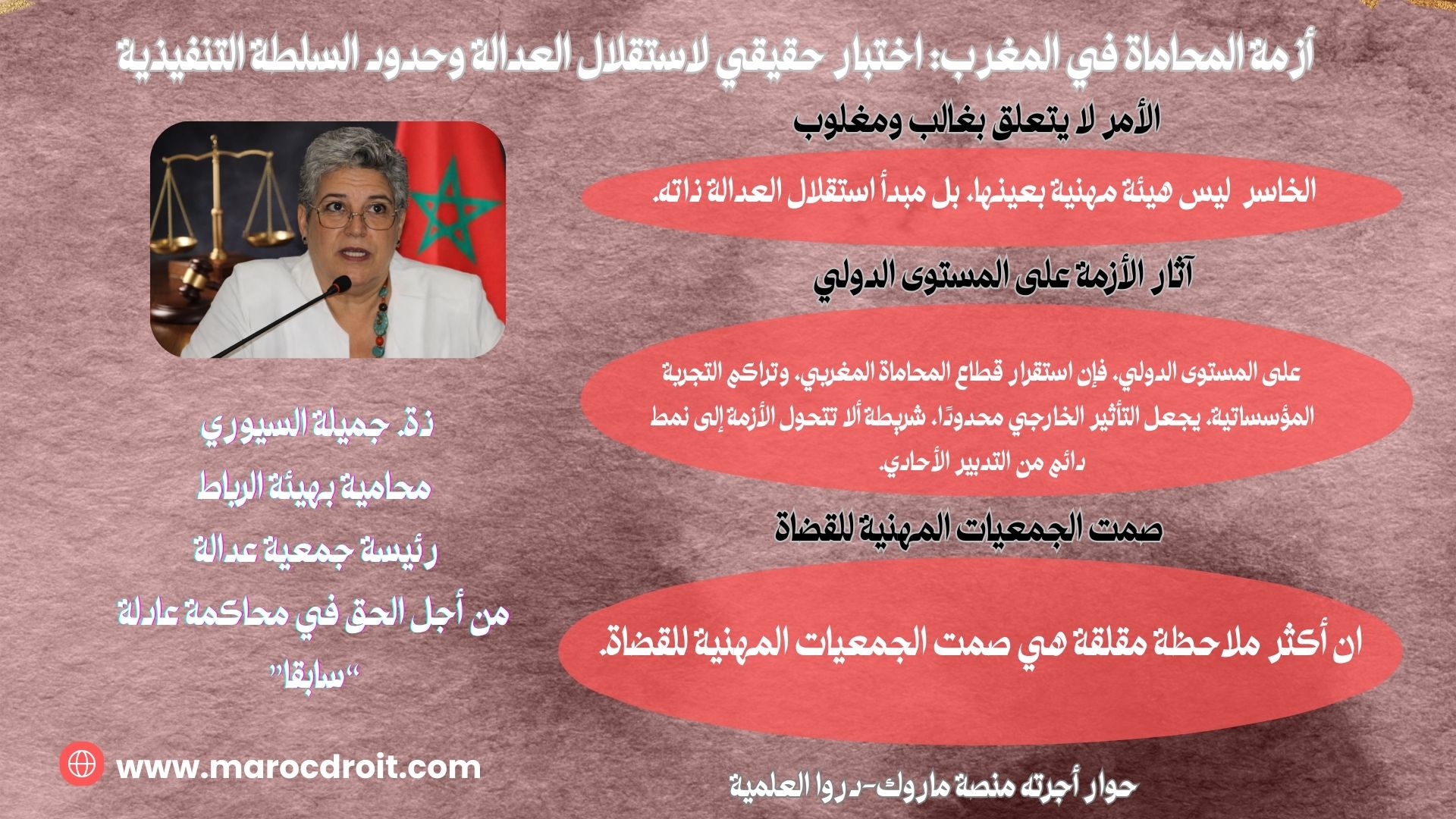 حوار مع ذة. جميلة السيوري : أزمة المحاماة في المغرب: اختبار حقيقي لاستقلال العدالة وحدود السلطة التنفيذية