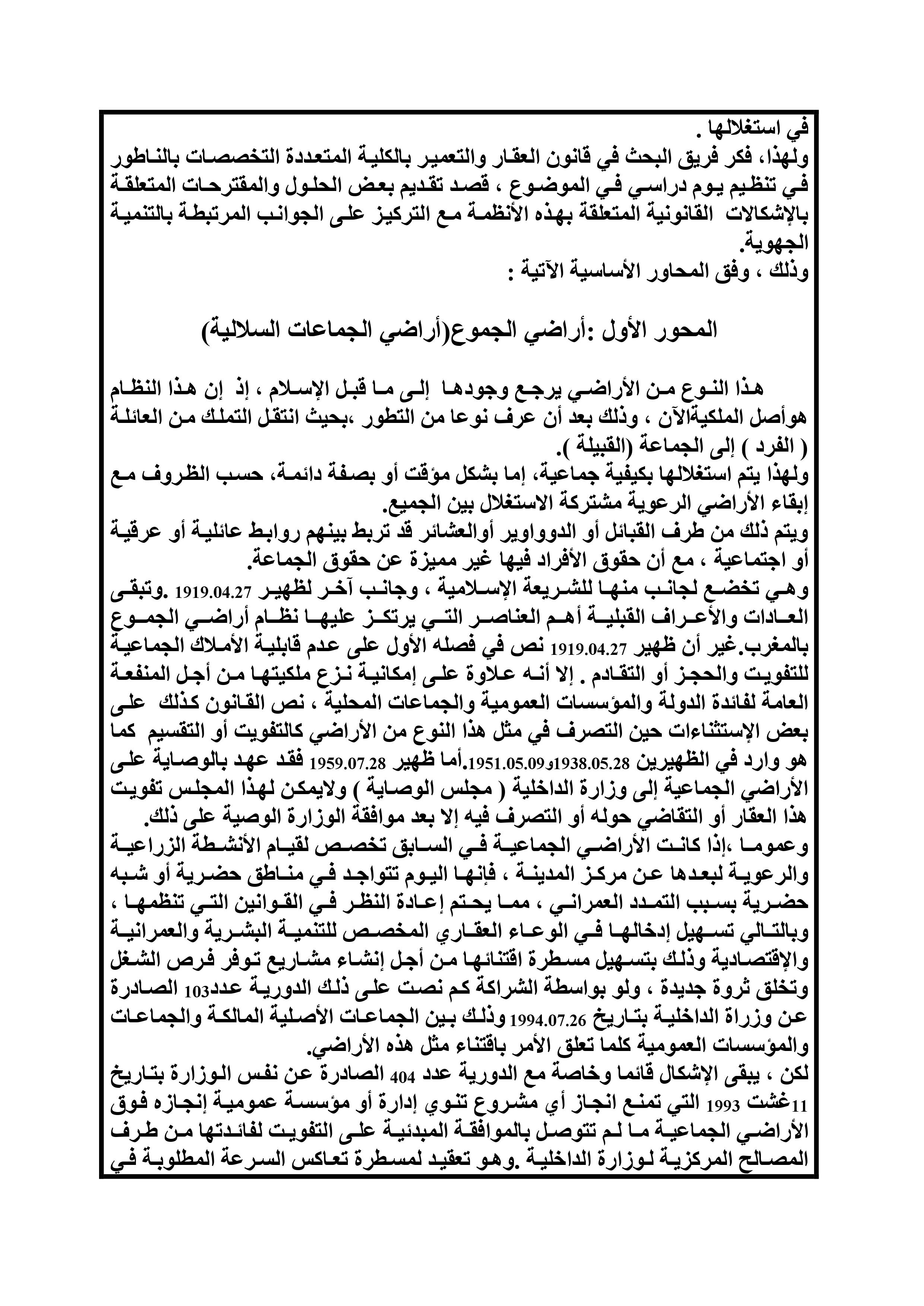 الكلية المتعددة التخصصات بالناظور: يوم دراسي في موضوع: تنوع الأنظمة العقارية بالمغرب وآثارها على  التنمية، ـ الجهة الشرقية نموذجا ـ بتاريخ  24ماي 2016