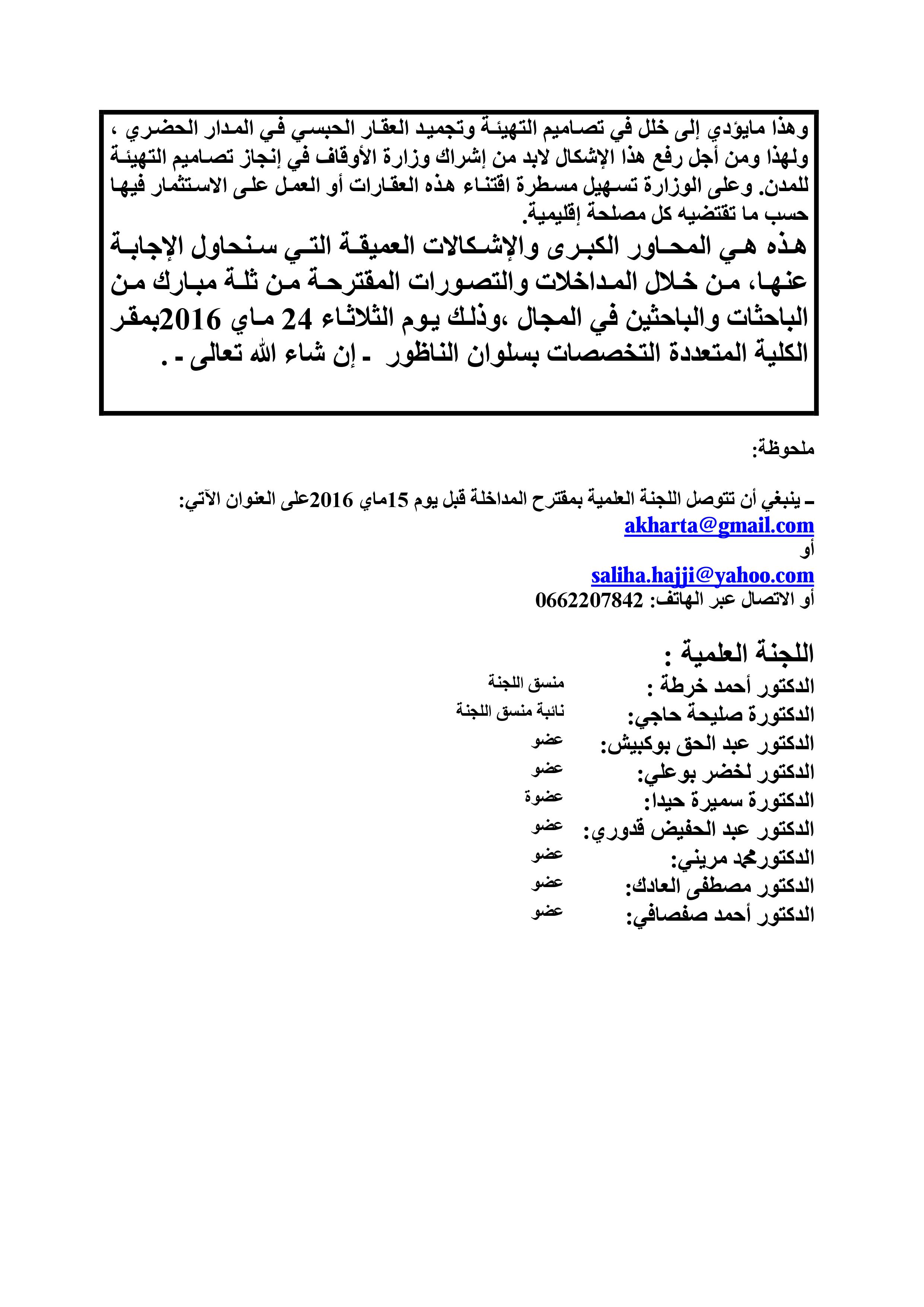 الكلية المتعددة التخصصات بالناظور: يوم دراسي في موضوع: تنوع الأنظمة العقارية بالمغرب وآثارها على  التنمية، ـ الجهة الشرقية نموذجا ـ بتاريخ  24ماي 2016