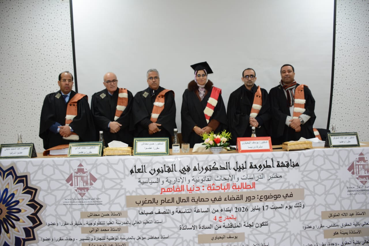 وجدة: مناقشة أطروحة في موضوع دور القضاء في حماية المال العام بالمغرب  للباحثة دنيا الفاهم