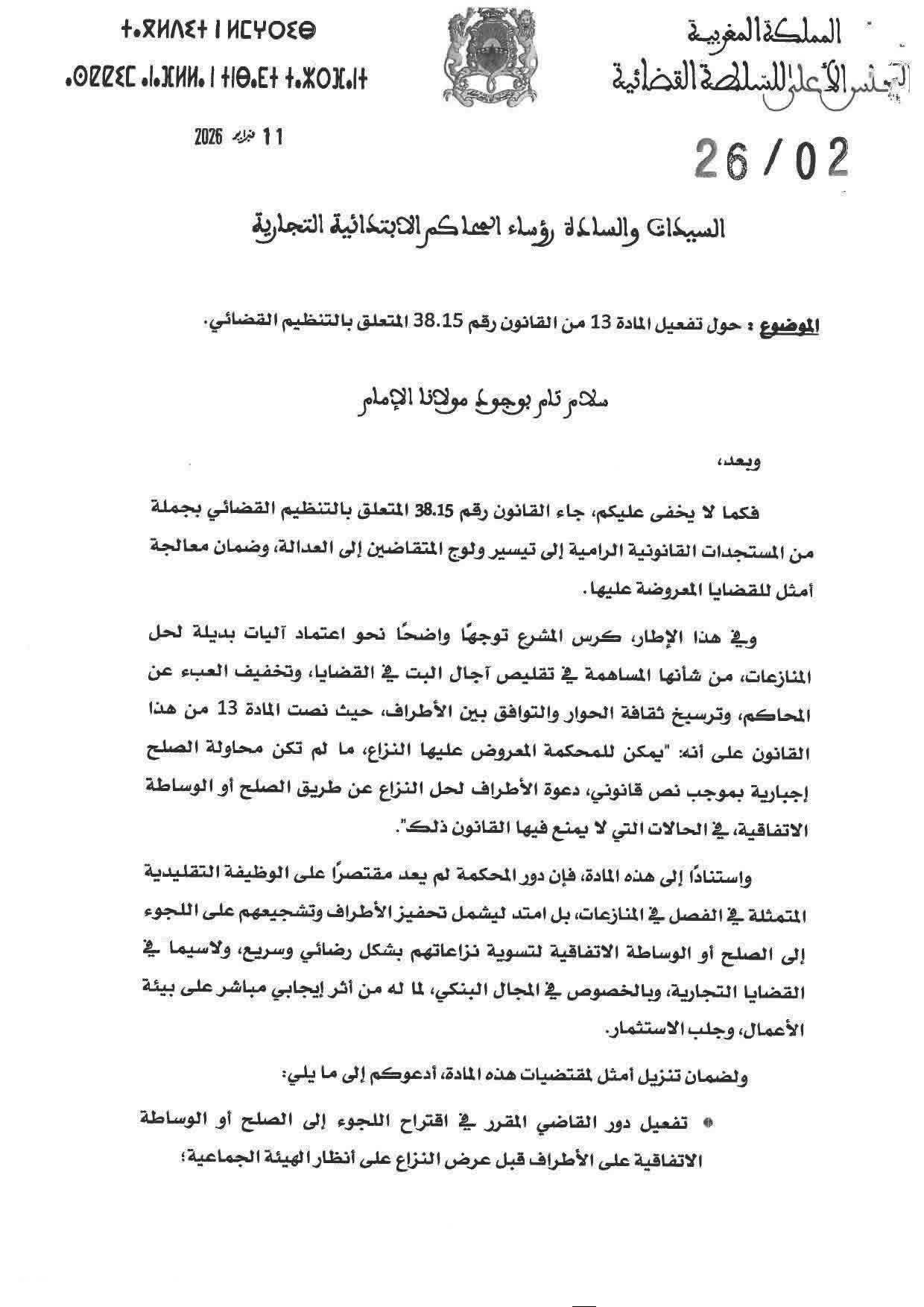دورية حديثة حول تفعيل المادة 13 من قانون التنظيم القضائي الجديد
