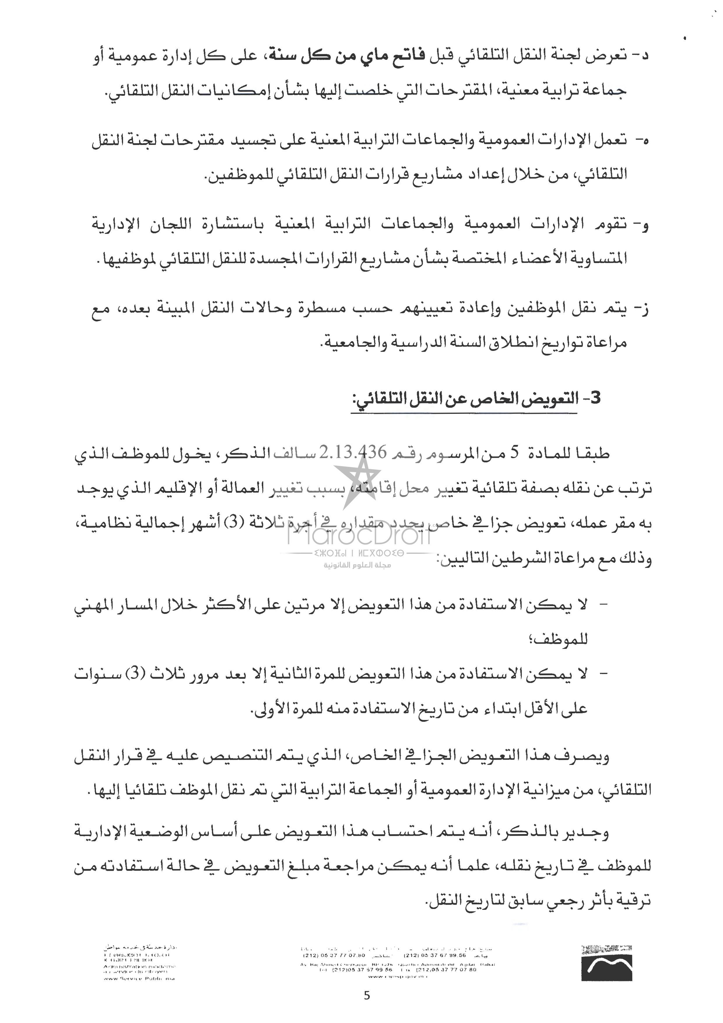 منشور 4 يناير 2016 حول كيفيات تطبيق المرسوم المتعلق بنقل الموظفين المنتمين إلى الهيئات المشتركة بين الإدارات