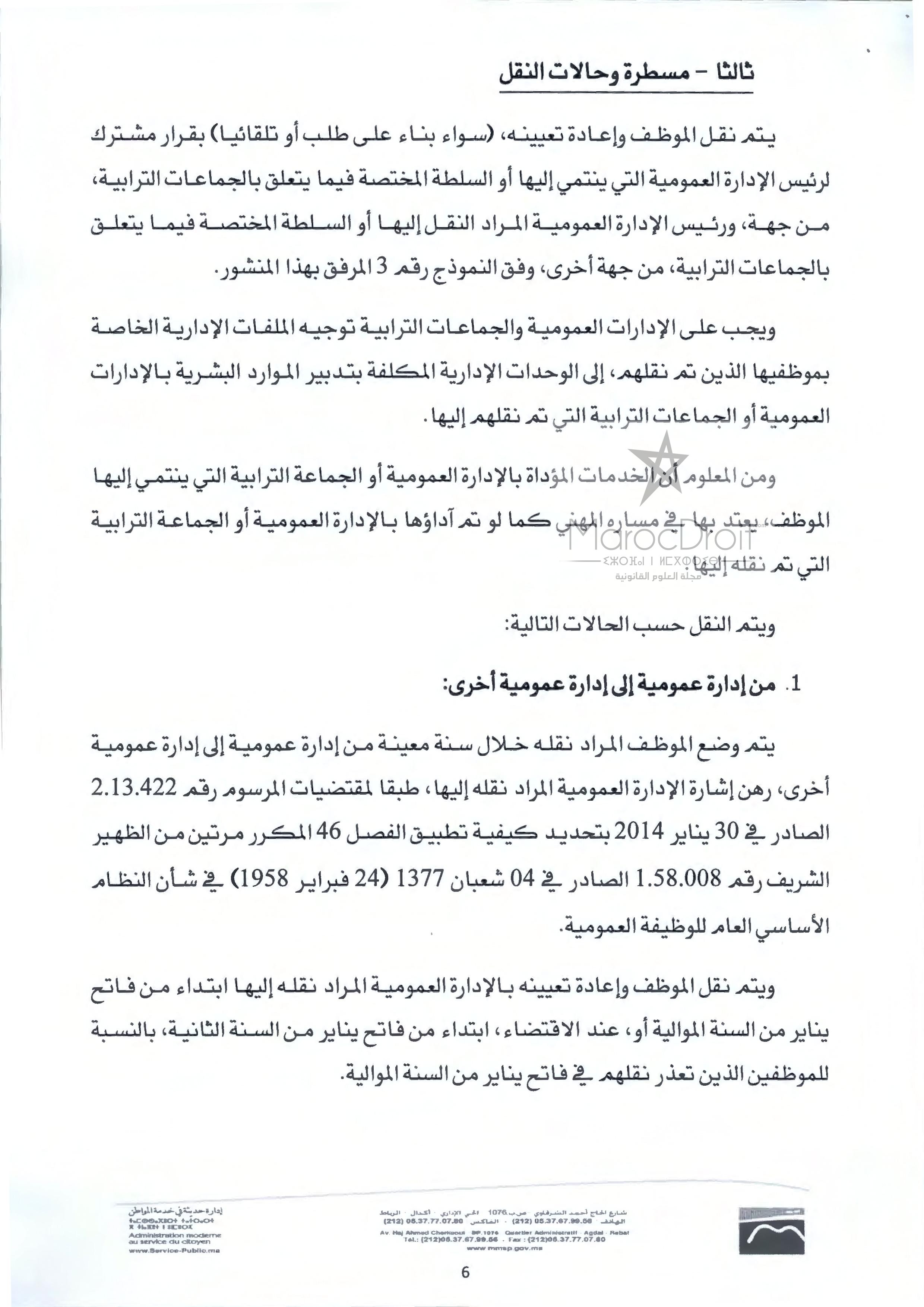 منشور 4 يناير 2016 حول كيفيات تطبيق المرسوم المتعلق بنقل الموظفين المنتمين إلى الهيئات المشتركة بين الإدارات