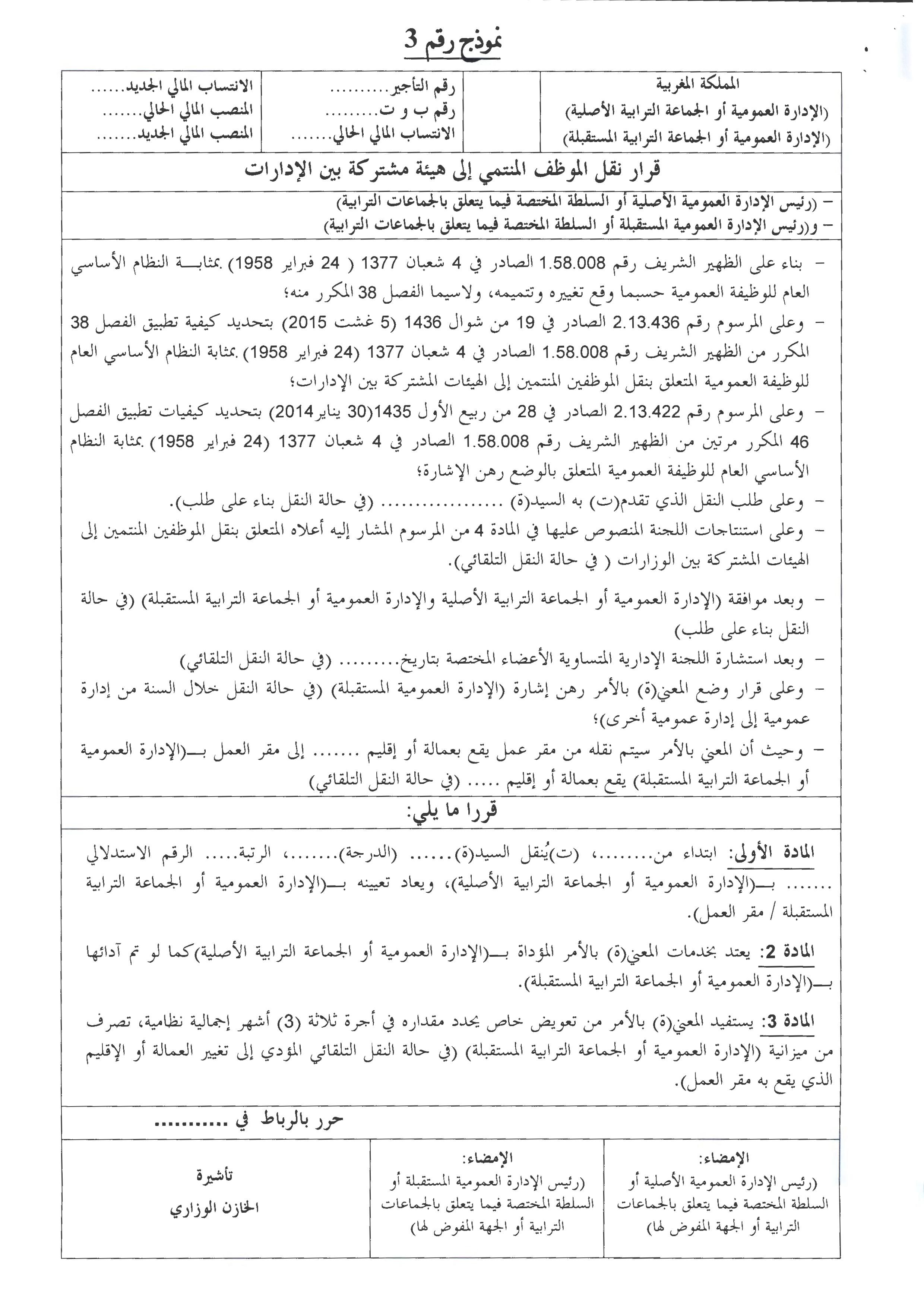 منشور 4 يناير 2016 حول كيفيات تطبيق المرسوم المتعلق بنقل الموظفين المنتمين إلى الهيئات المشتركة بين الإدارات