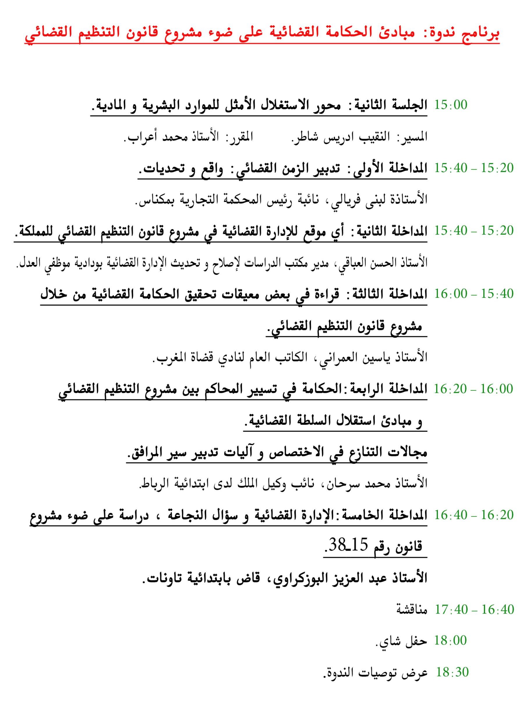 فاس: ندوة علمية في موضوع مبادئ الحكامة القضائية على ضوء مشروع قانون التنظيم القضائي، من تنظيم نادي قضاة المغرب بشراكة مع وزارة العدل والحريات يوم 21 ماي  2016.